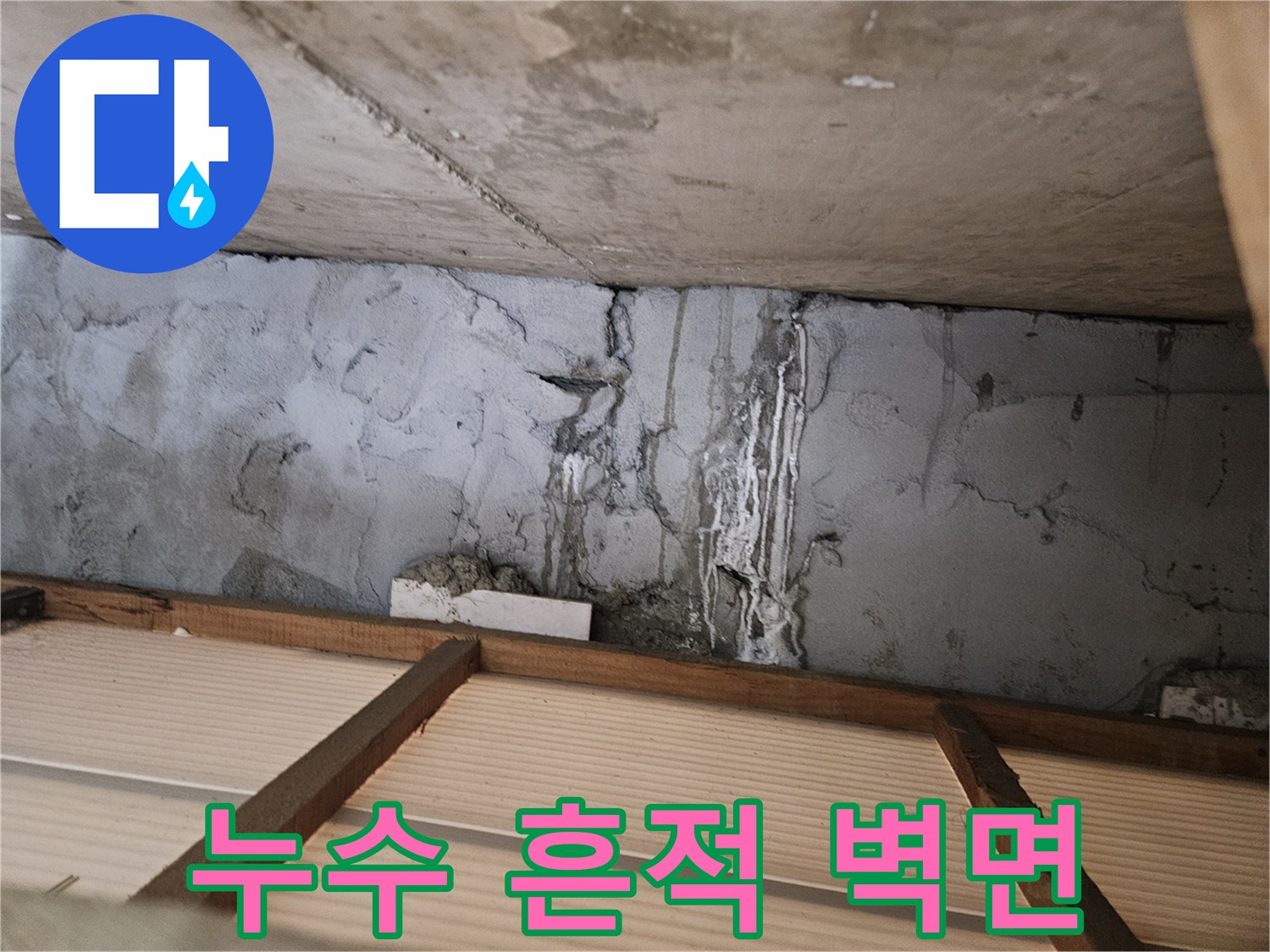 강동구 천호동 현장-물샘으로 인해 변색된 콘크리트 내부 벽면