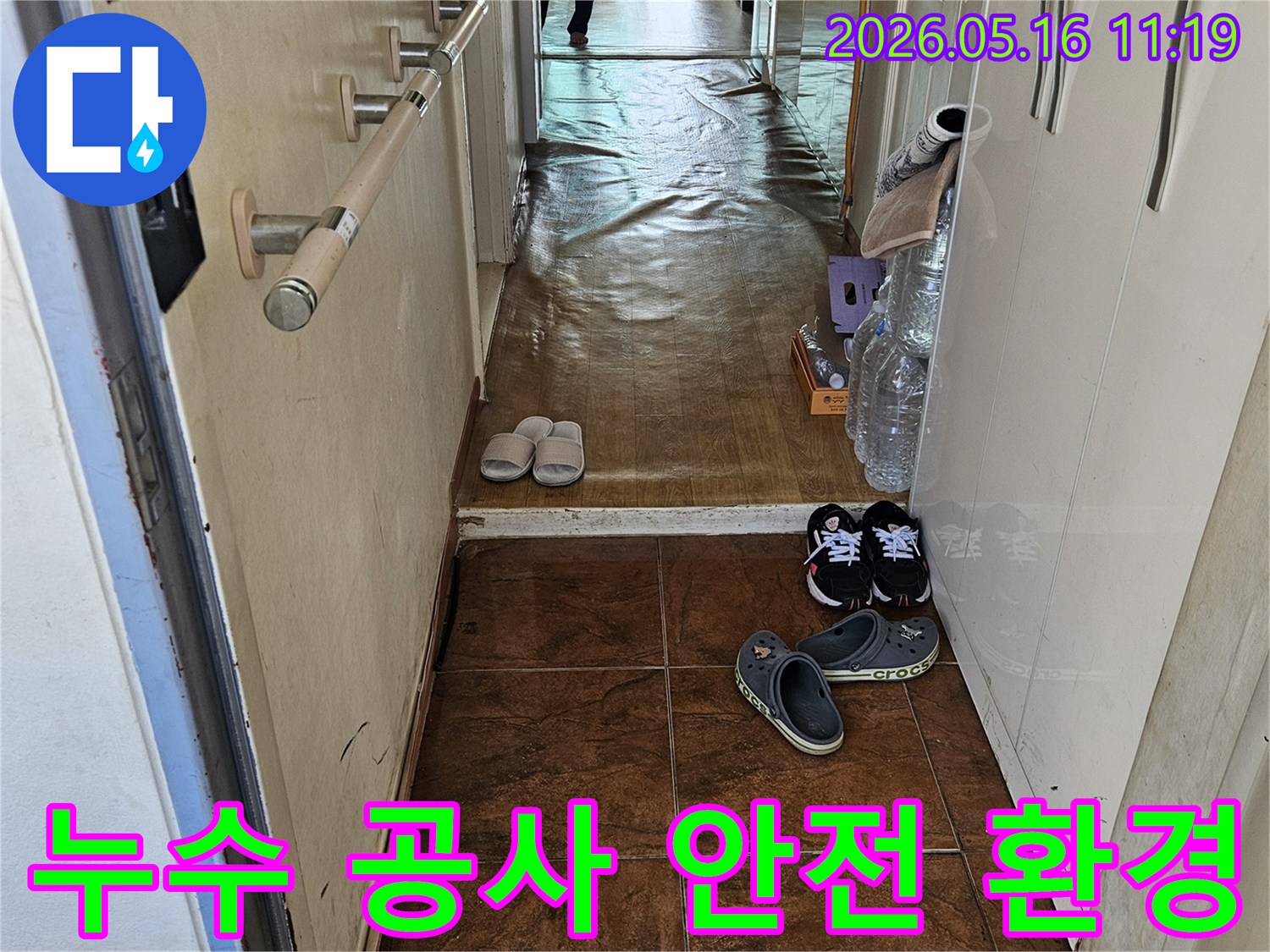 누수-공사-시작-전-안전한-작업-환경-조성을-위한-바닥-보양-모습