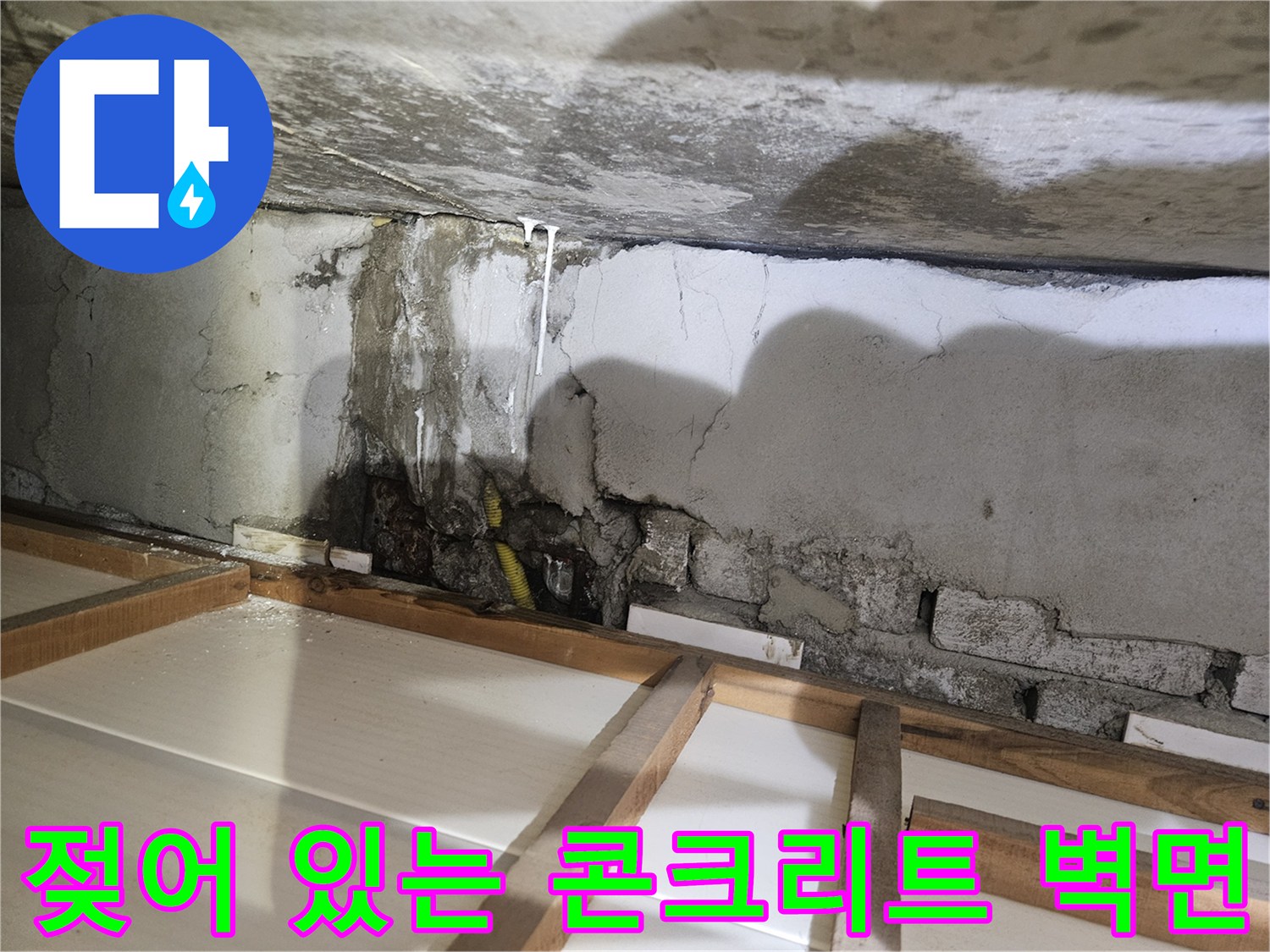 누수 발생 부위-부식된 배관 주변의 젖은 콘크리트 면