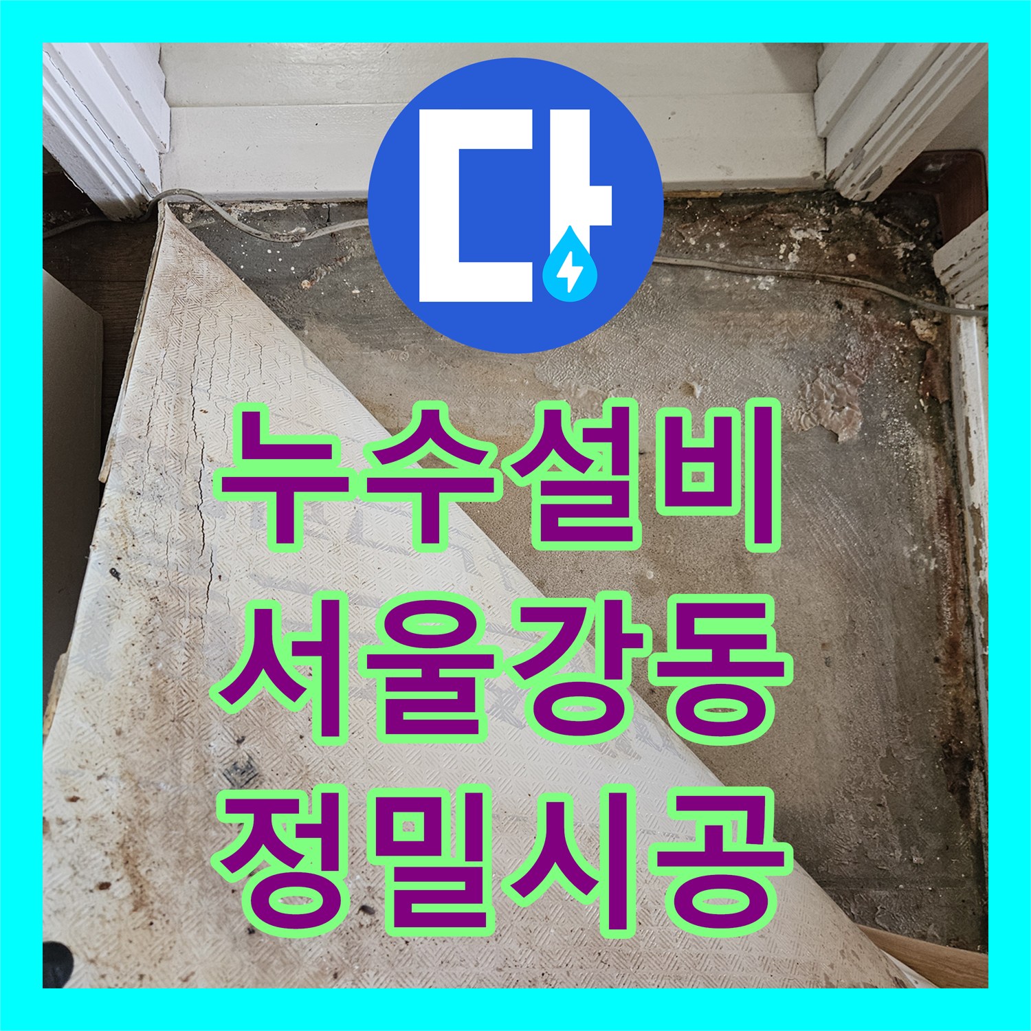 누수설비 10층과 9층까지 피해 준 11층 노후 배관을 교체한 서울 강동구 길동