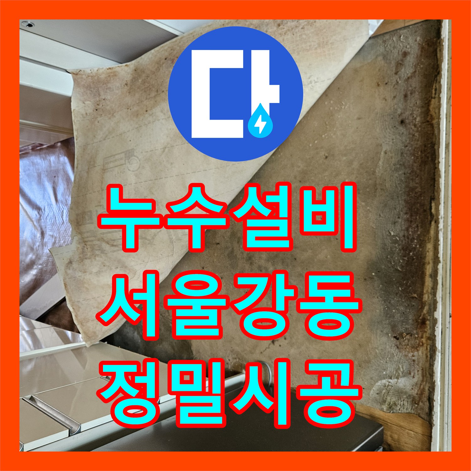 누수설비 11층에서 아래로 흐르는 연쇄적인 물샘 현상을 정밀하게 잡아낸 서울 강동구 길동 사례