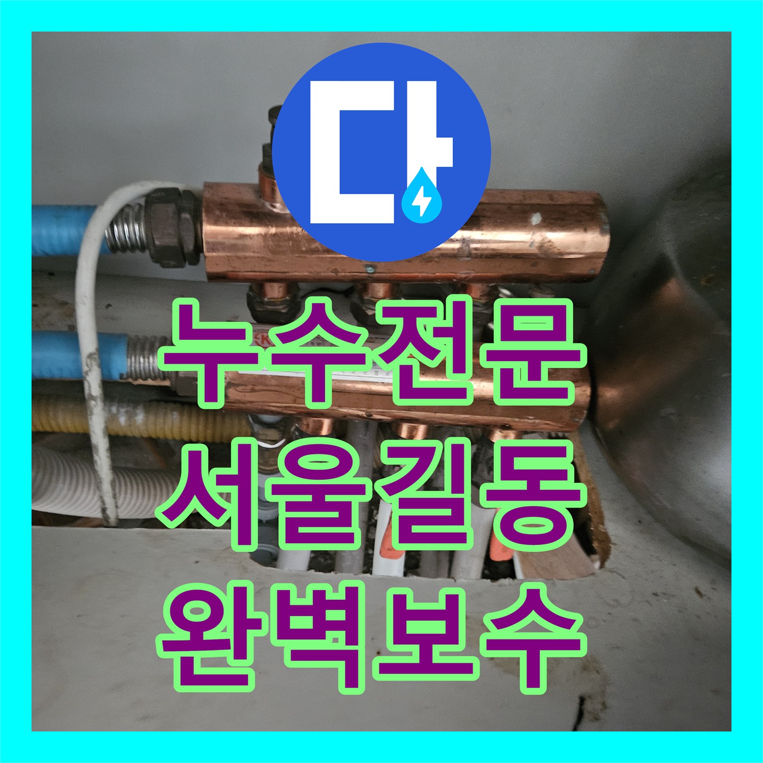 누수전문 2년 전 공사 후 재발한 매립 배관 부식 해결 서울 강동구 길동