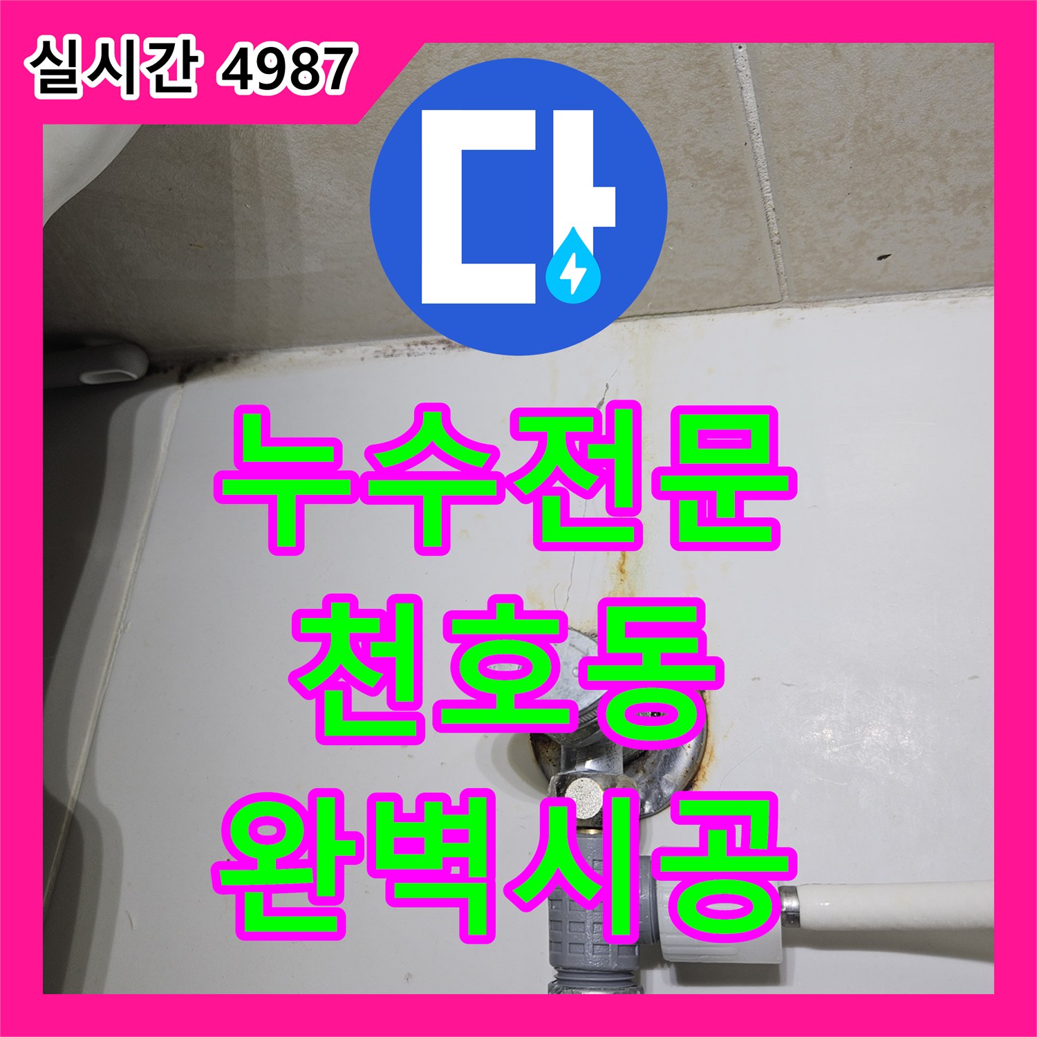 누수전문 발생한 천장 곰팡이와 물 자국, 정밀 탐지 후 완벽한 방수 시공으로 해결하는 천호동