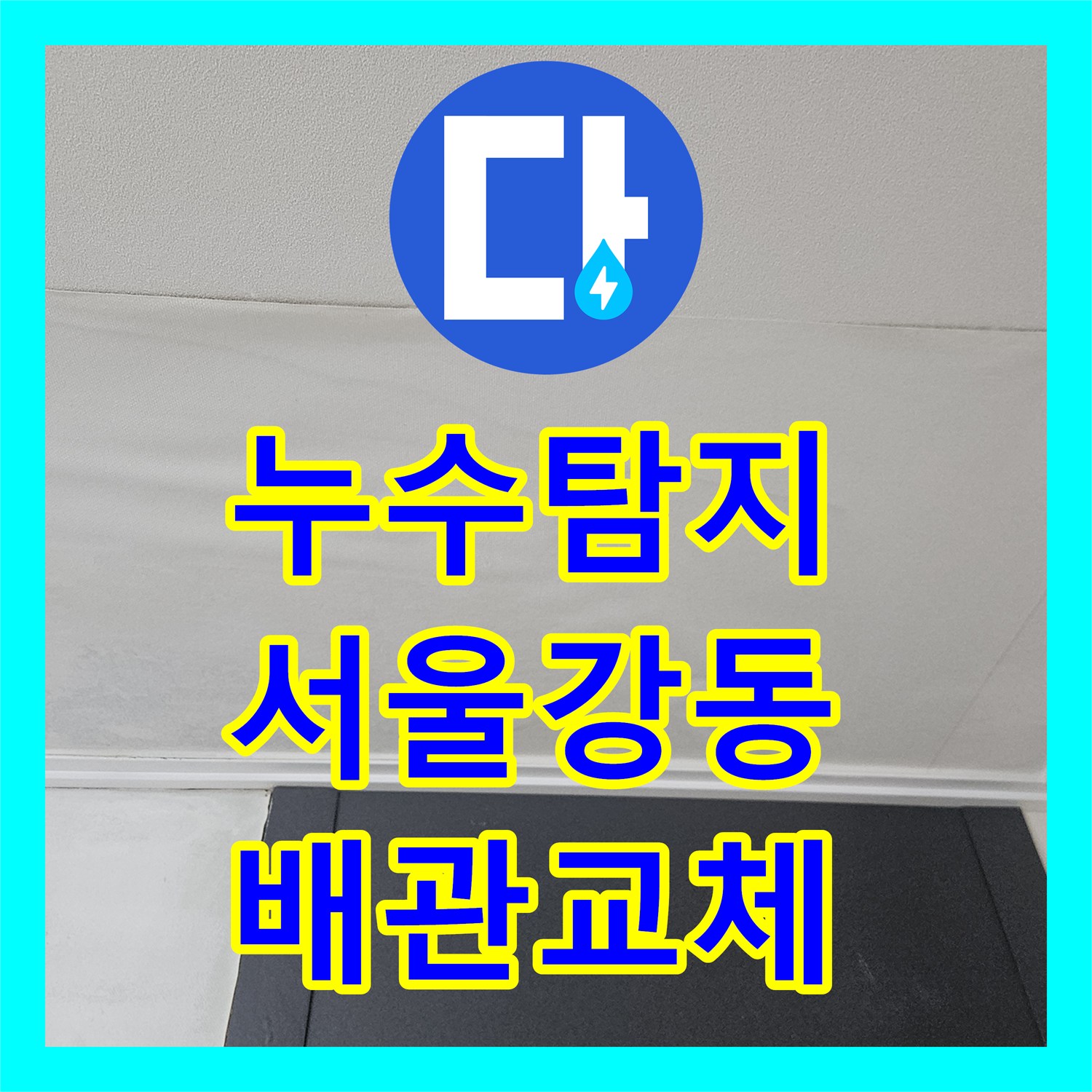 누수탐지 서울 강동구 길동 아파트의 연쇄적인 아래층 물샘 원인을 찾아 수선한 사례