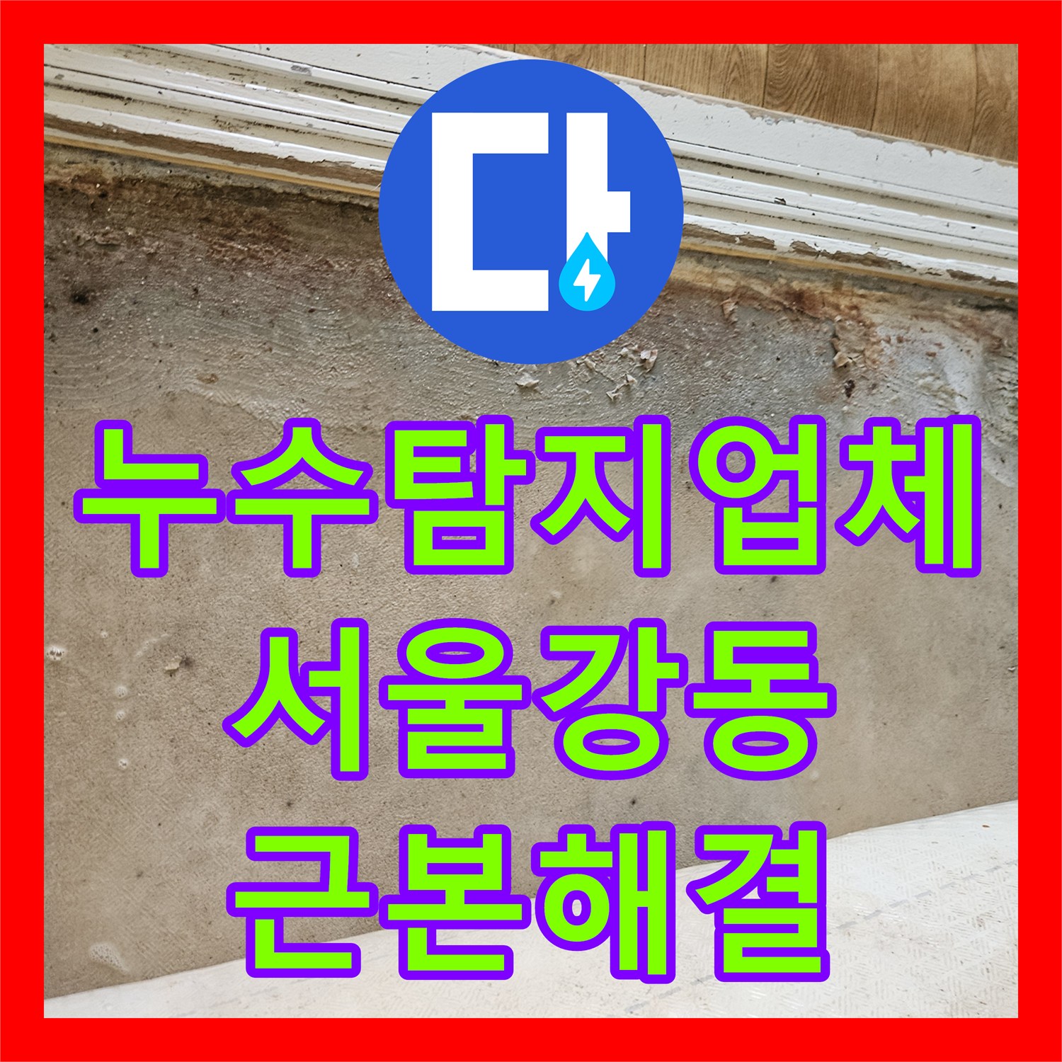 누수탐지업체 서울 강동구 길동 연쇄적으로 발생한 물샘 근본 원인 해결