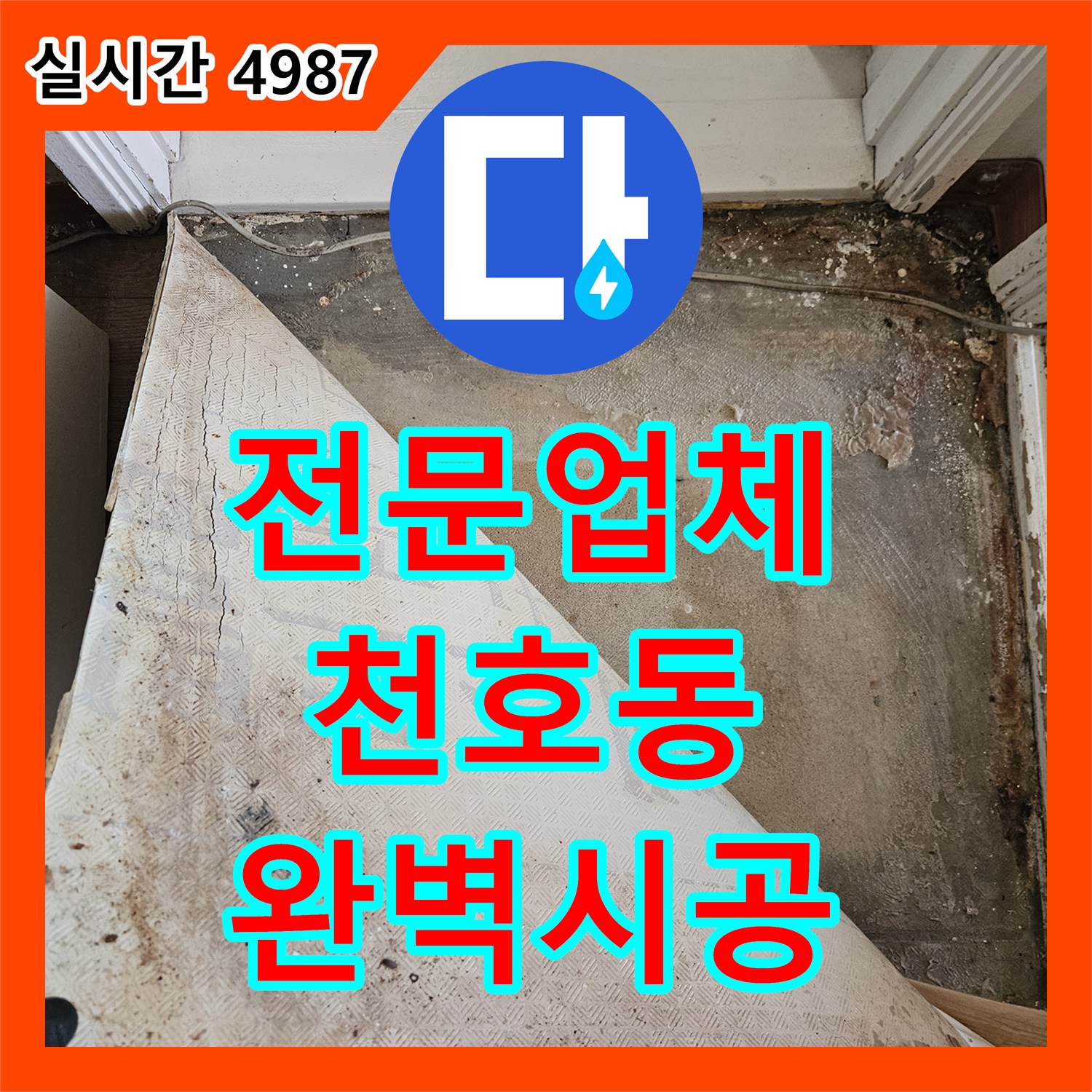 누수탐지전문업체 발생한 누수 문제, 2차 피해 없이 해결하기 천호동