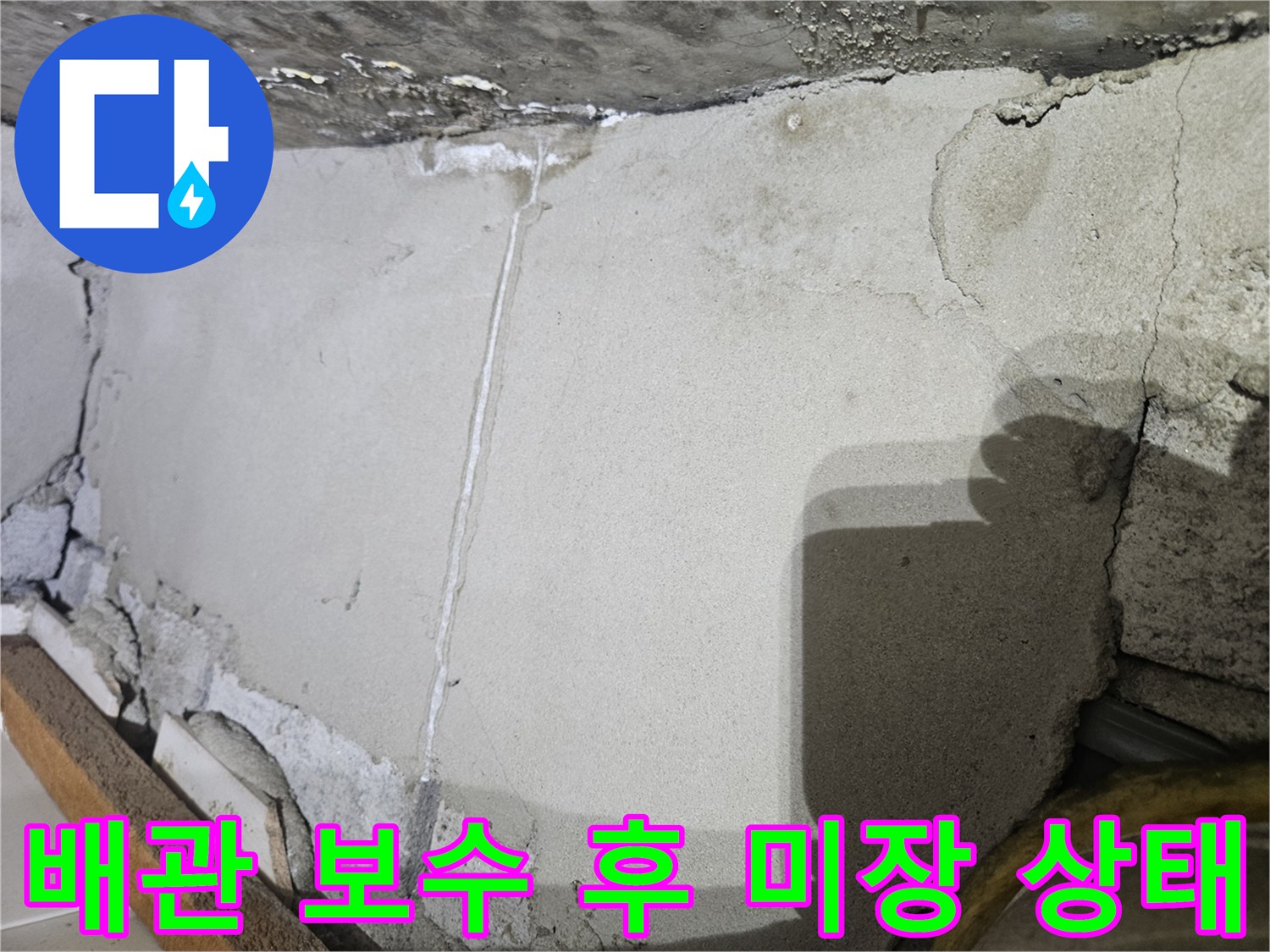 배관 교체 완료 후-콘크리트 면을 매끄럽게 정리한 미장 작업 사진입니다.