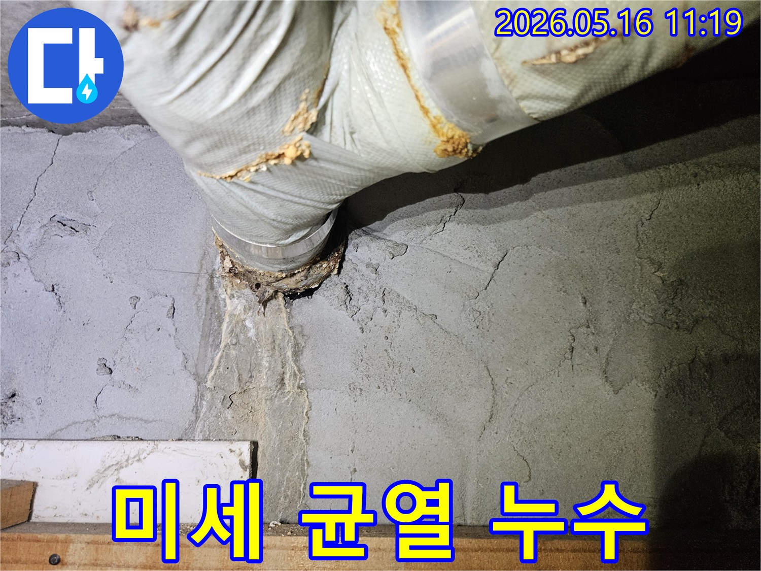 배관 주변의-미세한 균열로 인해-물이 새어 나와-벽면을 적신 모습