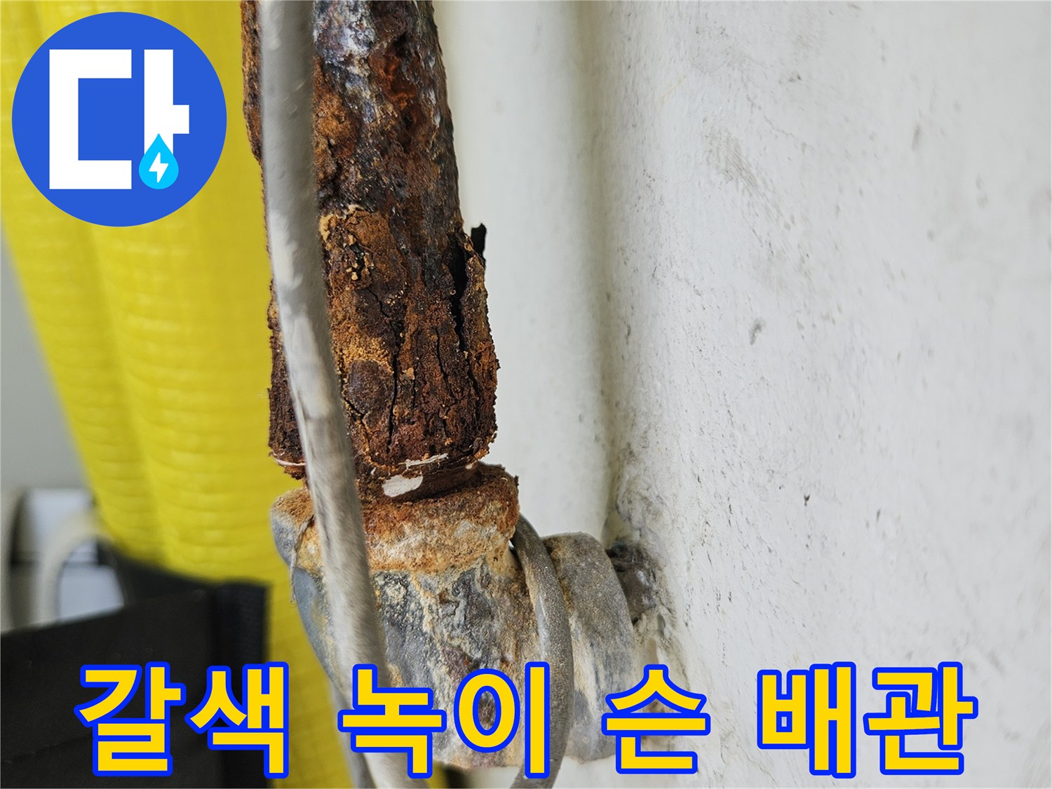 배관의 연결 부위가 갈색 녹으로 덮여 있는 상태를 보여주는 사진