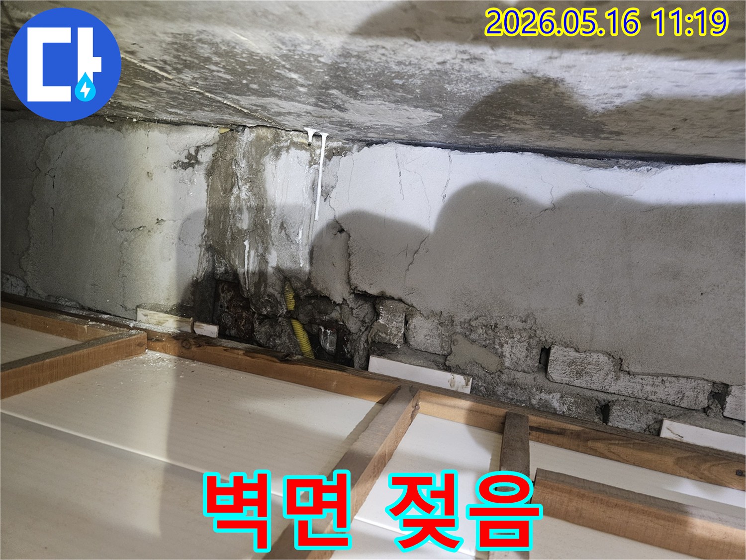벽면이 젖고-천장에서 물이 떨어지는 심각한 누수 현장