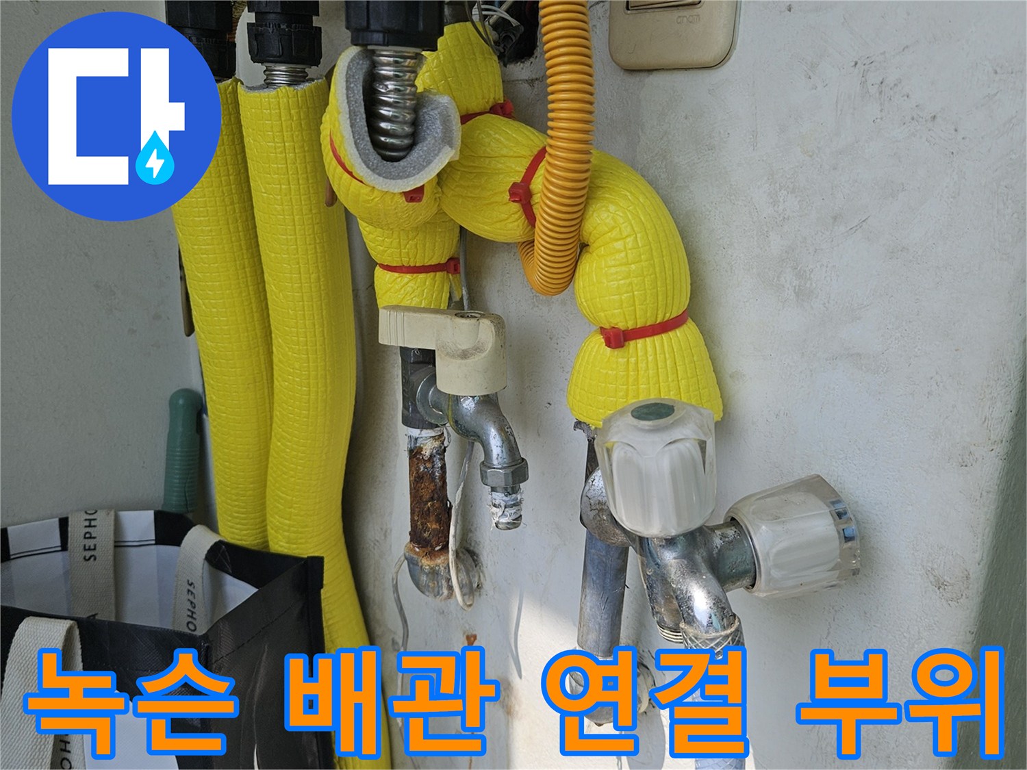분배기 밸브-부식된 금속 연결 부위와 노란색 보온재 상태