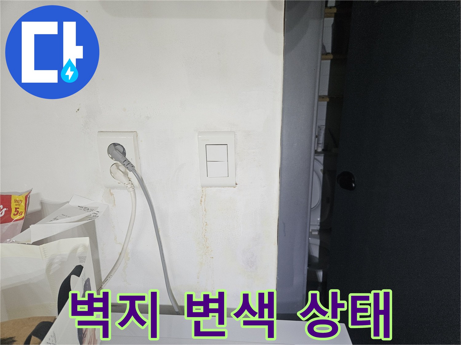 습기로 인해 노랗게 변한 벽면과 콘센트 주변 상황