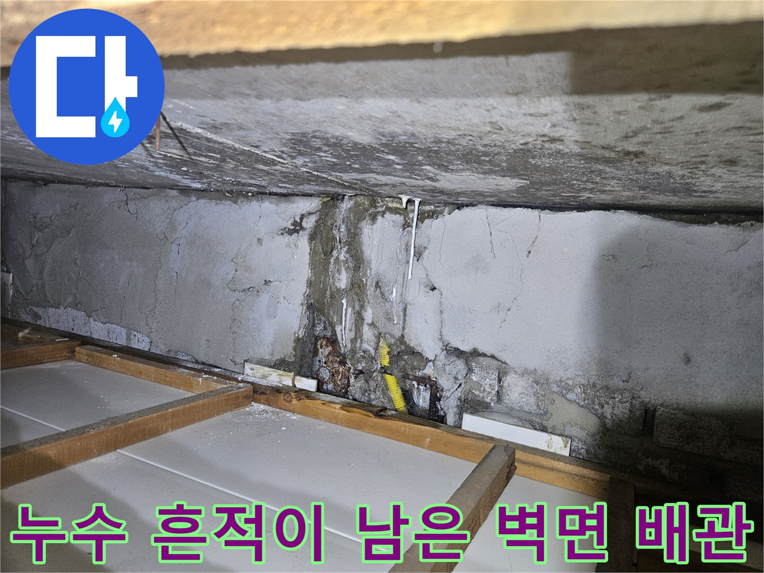 습기로 인해 변색된 콘크리트와 노출된 배관 부위