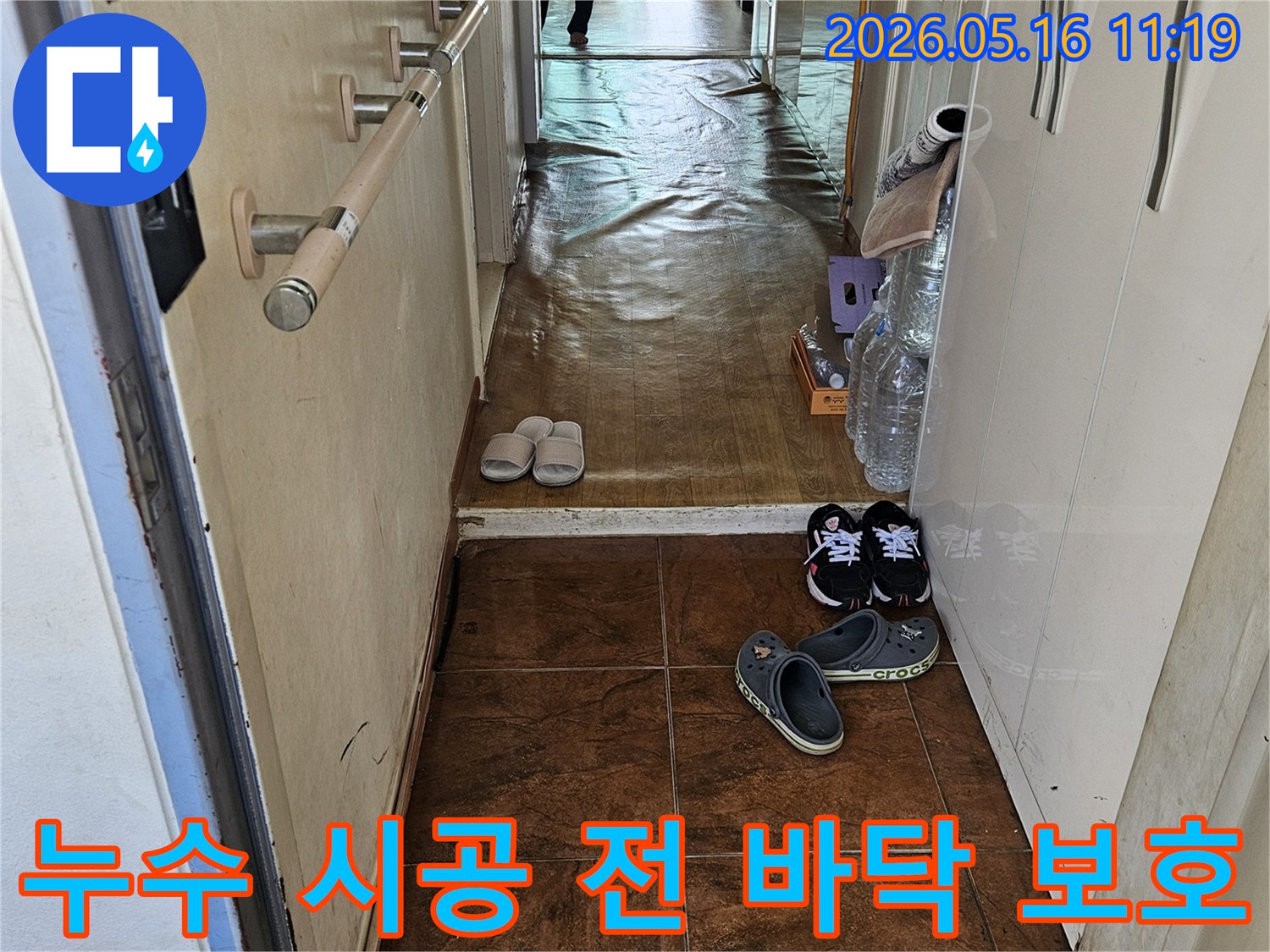 아파트-누수-시공-시작-전-바닥-오염-방지를-위한-철저한-보양-모습
