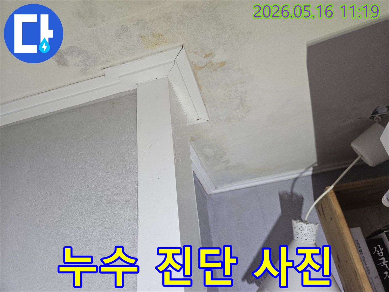 오래된-아파트-천장에서-물샘으로-인해-얼룩과-곰팡이가-번진-현장을-촬영한-이미지입니다.