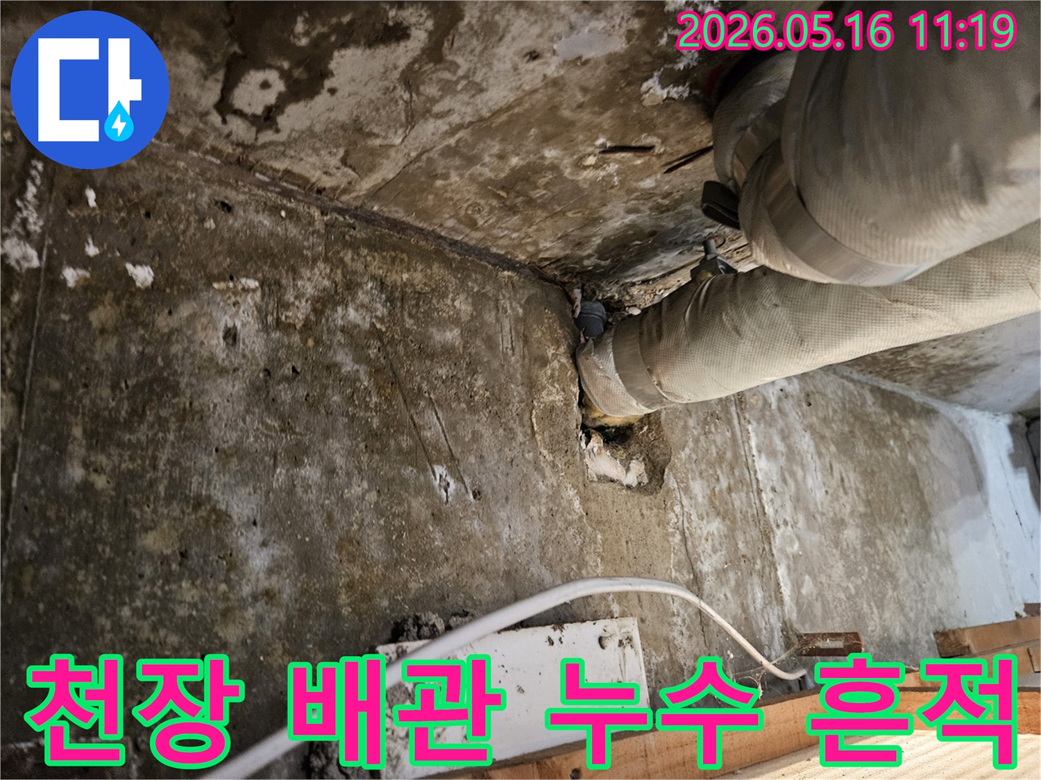 오래된-콘크리트-천장과-배관에서-발생한-누수로-인해-벽면이-젖어있는-모습을-보여주는-사진