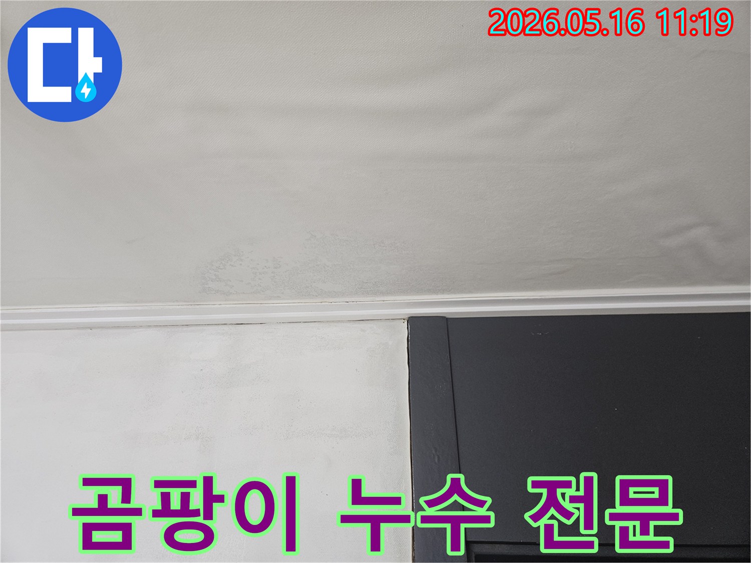 윗집 누수로 인해-천장과 벽면이 젖어-곰팡이가 생긴 사진입니다