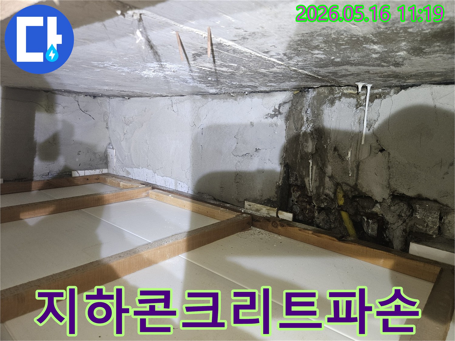 지하-공간의-심각한-누수로-인해-콘크리트가-파손되고-배관이-노출된-현장 사진