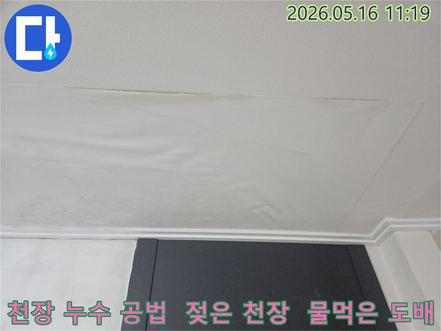 천장 도배지가 물에 젖어-누수 원인별 공사가 필요한-처진 모습입니다