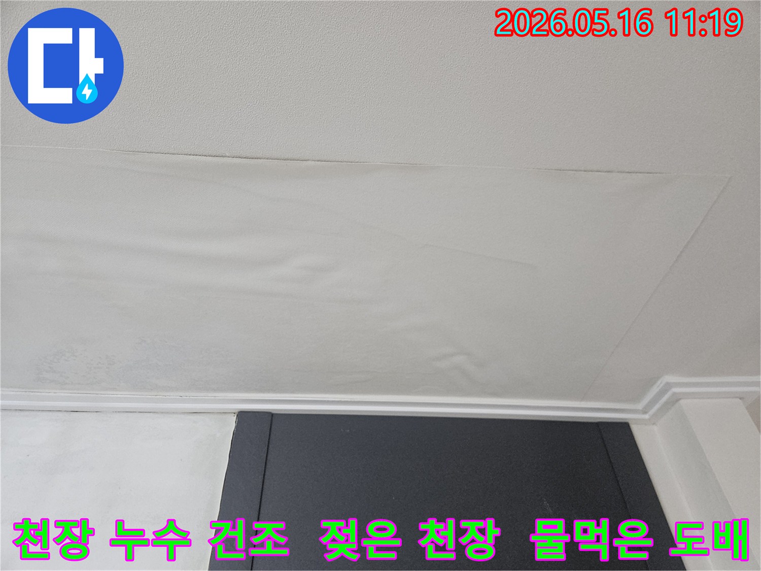 천장 도배지가 물에 젖어-누수 탐지 후 건조 작업이 필요한-처진 모습입니다