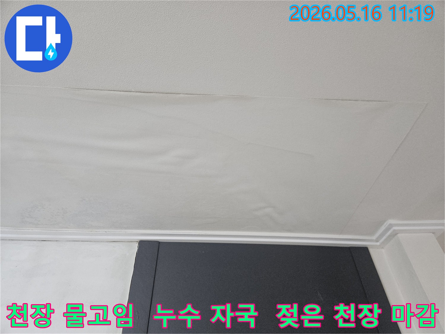 천장 도배지가 물을 머금어-울퉁불퉁하게-변형된 모습입니다