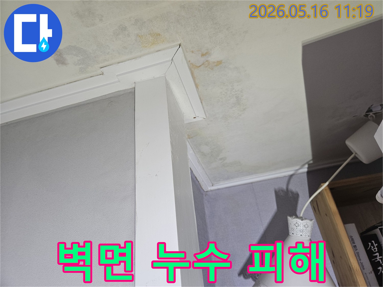천장-모서리-부분에-생긴-누수-얼룩과-곰팡이로-인한-내부-마감재-손상을-기록한-사진입니다.