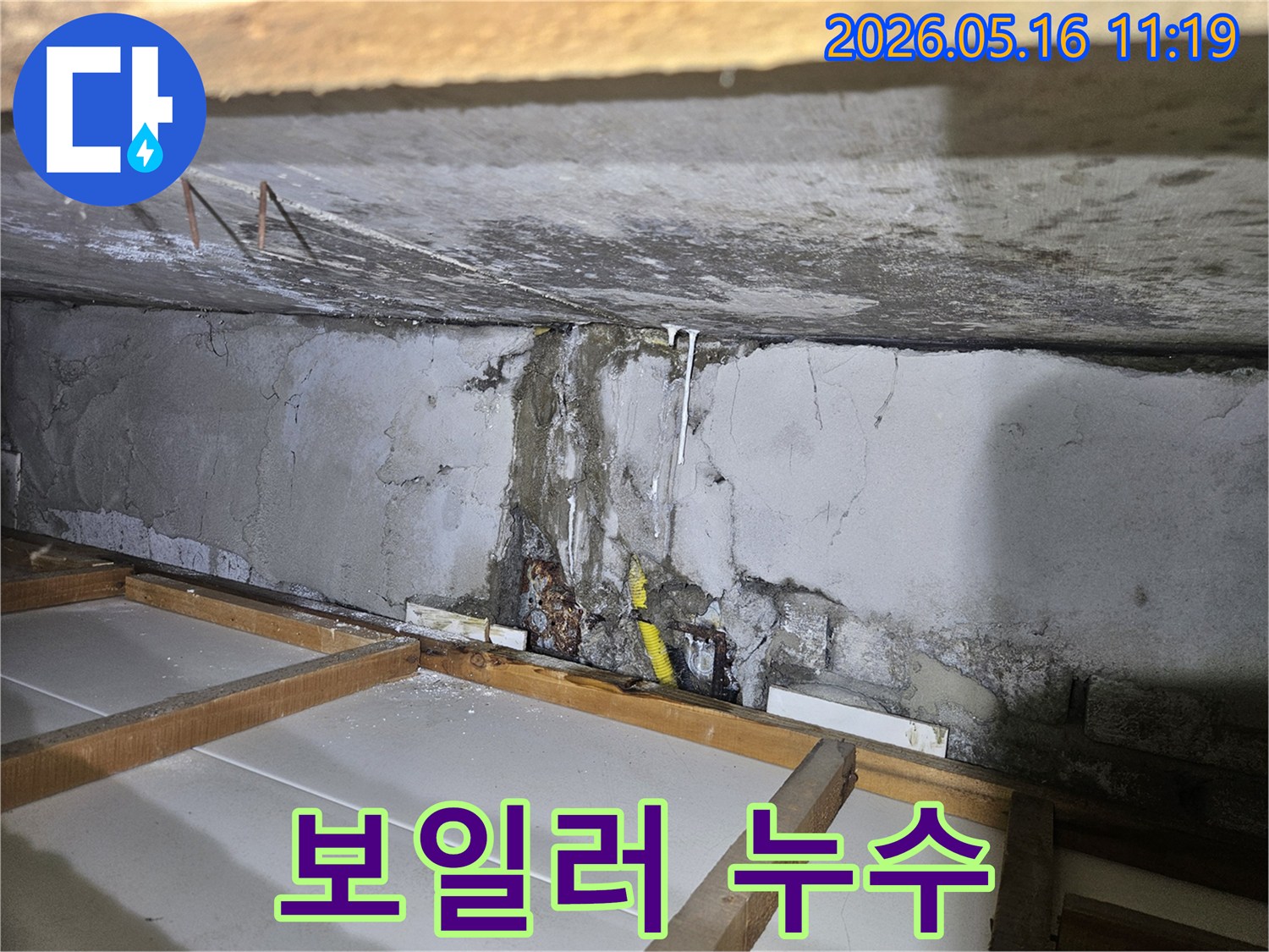 천장 콘크리트 벽면에서-물이 새어 흘러내린-누수 흔적과 함께-보일러 배관으로 추정되는-부분의 손상 가능성