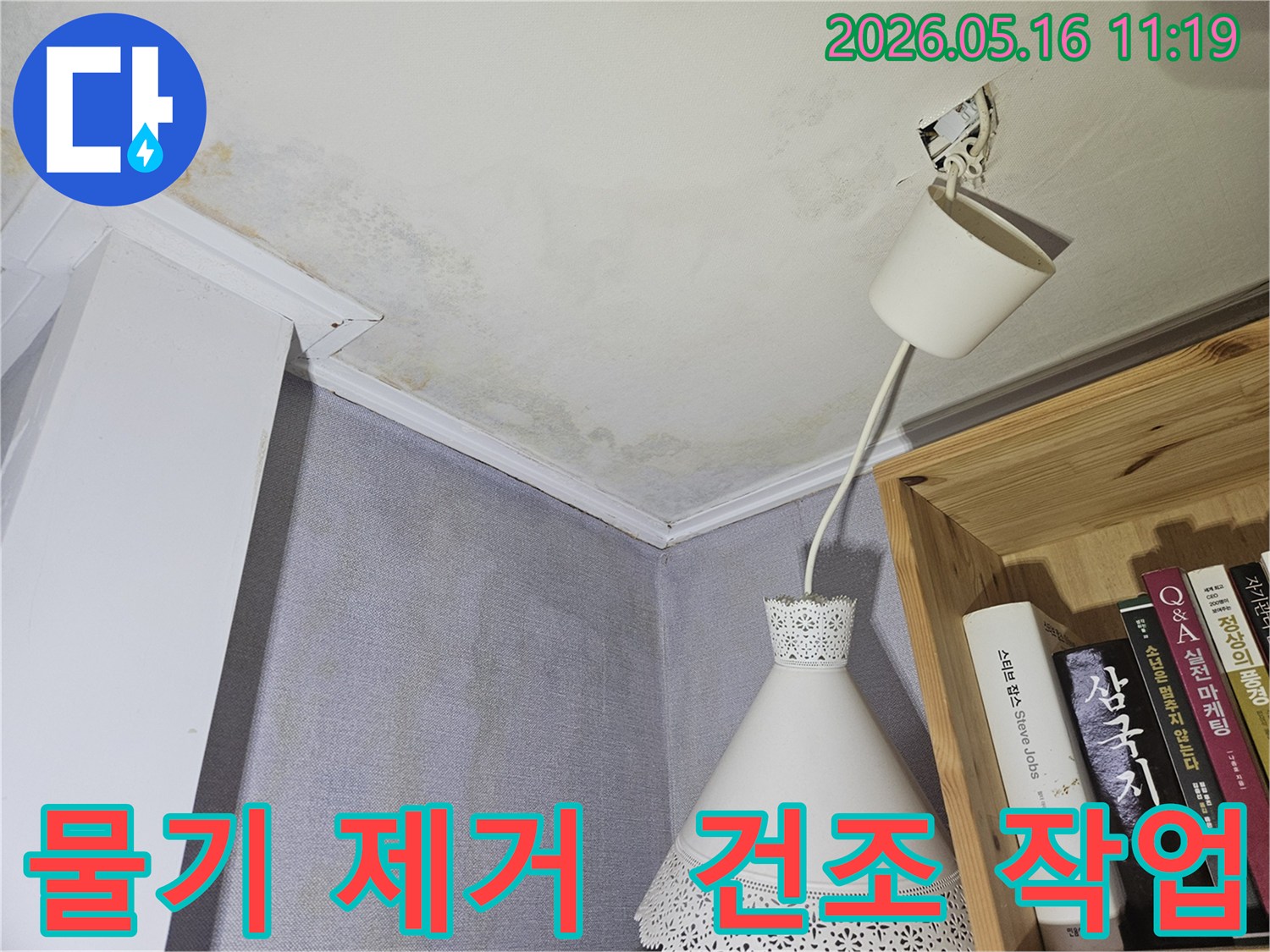 천장과 벽에 물기가 보이고-누수 흔적이 있는-물기 제거 및 건조 작업 현장