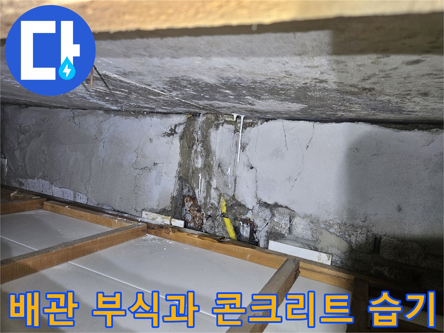 콘크리트 벽면의 배관 부식-심한 녹 발생 및 습기 침투 상태