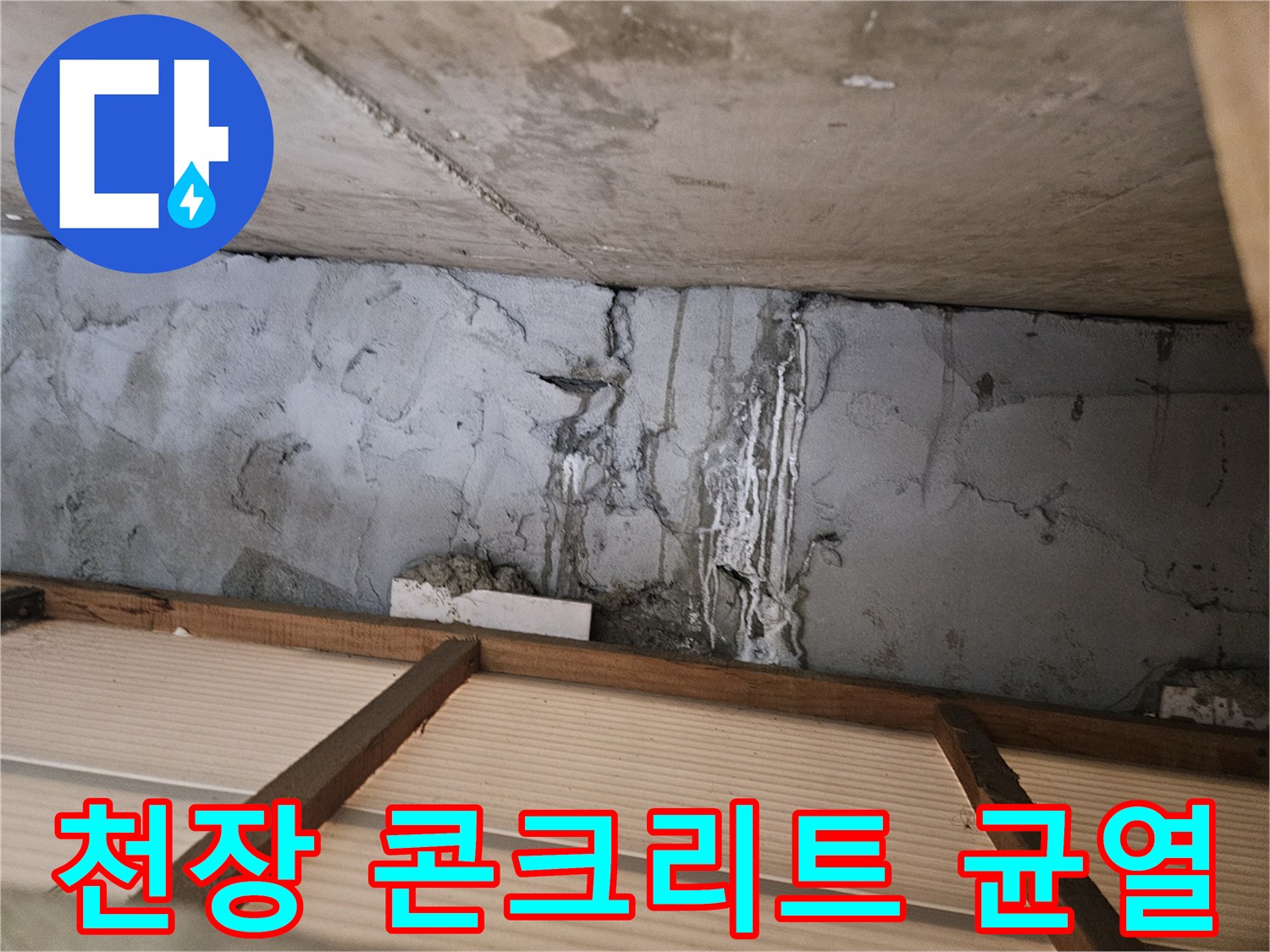 콘크리트-벽면의-심한-습기와-균열-상태