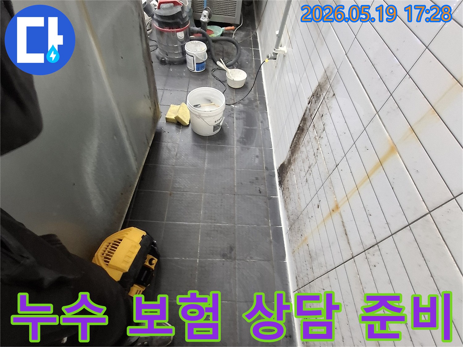 누수 전문가가-천장 누수 현장에서-보험 처리를 위한-피해 상황을-점검하고-상담을 준비하는-모습입니다.
