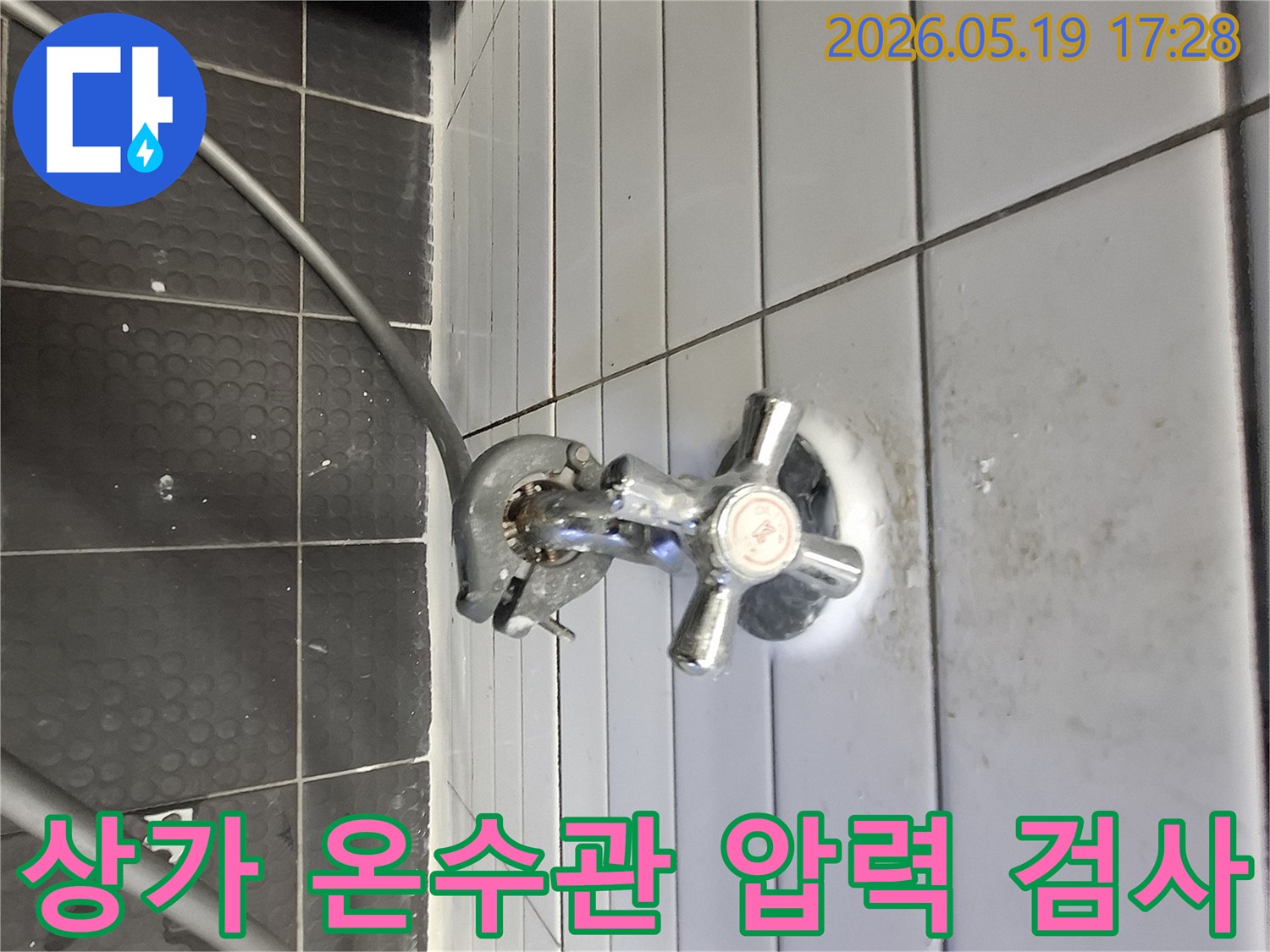 누수 탐지 장비 설치 완료-상가 온수관 압력 테스트 시작-타일 벽면의 누수 흔적