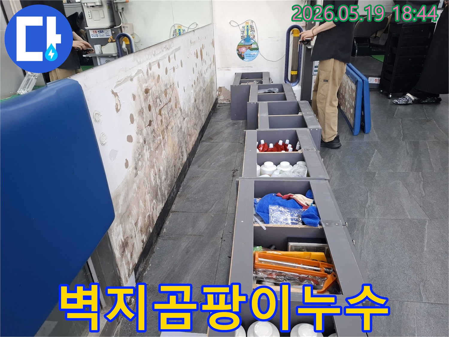 누수로 인해 벽지에 생긴 곰팡이와-얼룩진 벽면의 모습-그리고 누수 문제를 해결하기 위해 방문한 엔지니어