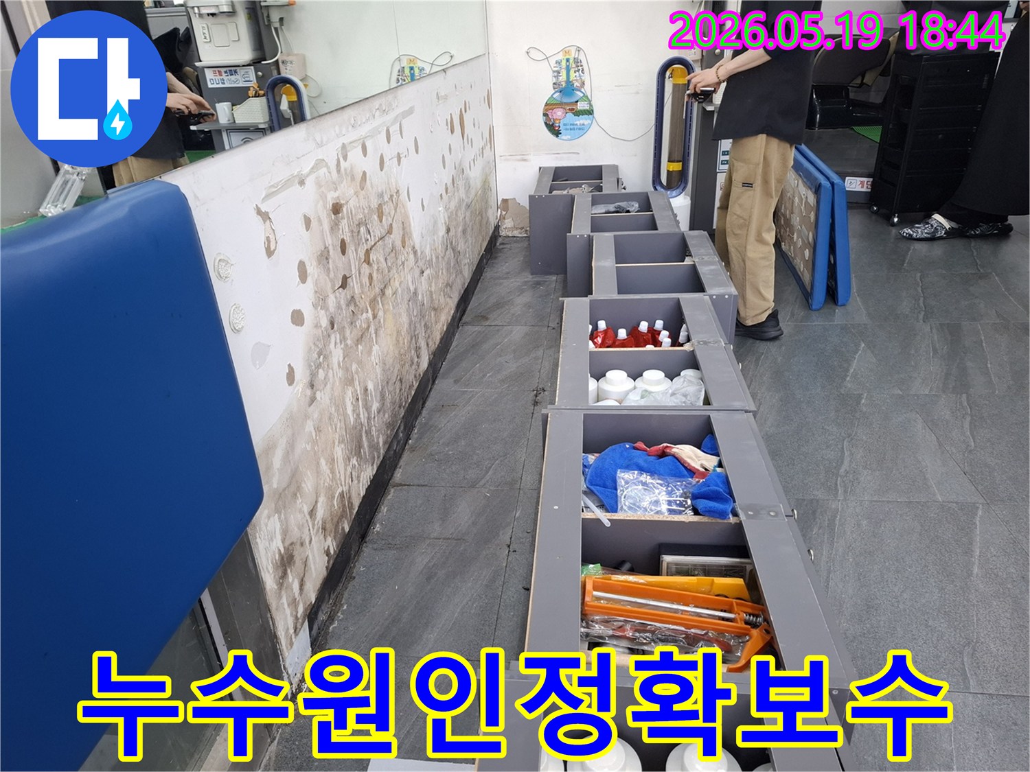 누수로 인해 손상된 벽면과-누수 원인 탐지 및 보수를 위해 준비된 공간-그리고 현장을 분석하는 엔지니어의 모습