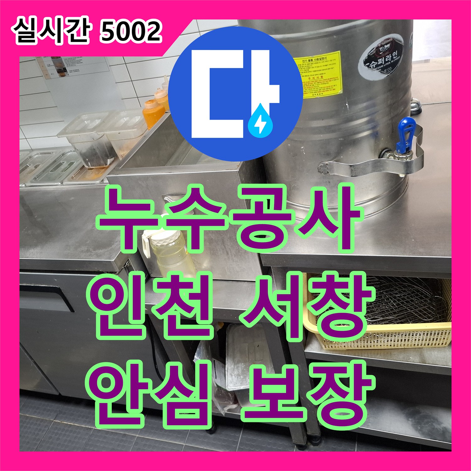 누수설비업체 바닥 누수 원인 파악부터 해결까지 인천 남동구