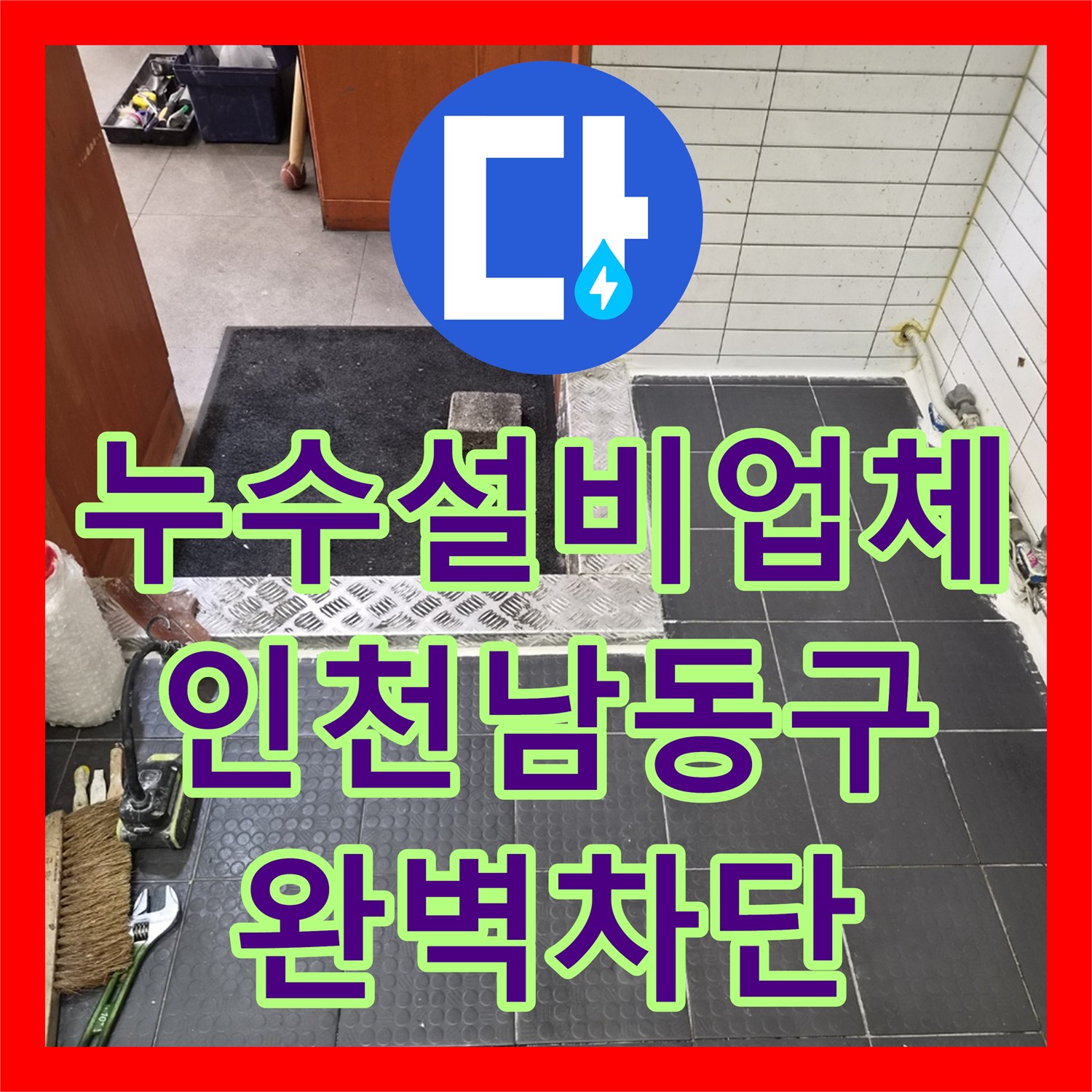 누수설비업체 상업용 주방 벽체 하단 배관 및 방수 공사 진행 사례 인천 남동구
