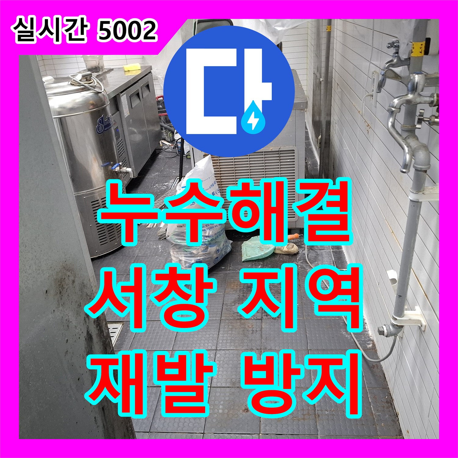 누수업체 식당 주방 누수 원인 파악부터 해결까지 인천 남동구