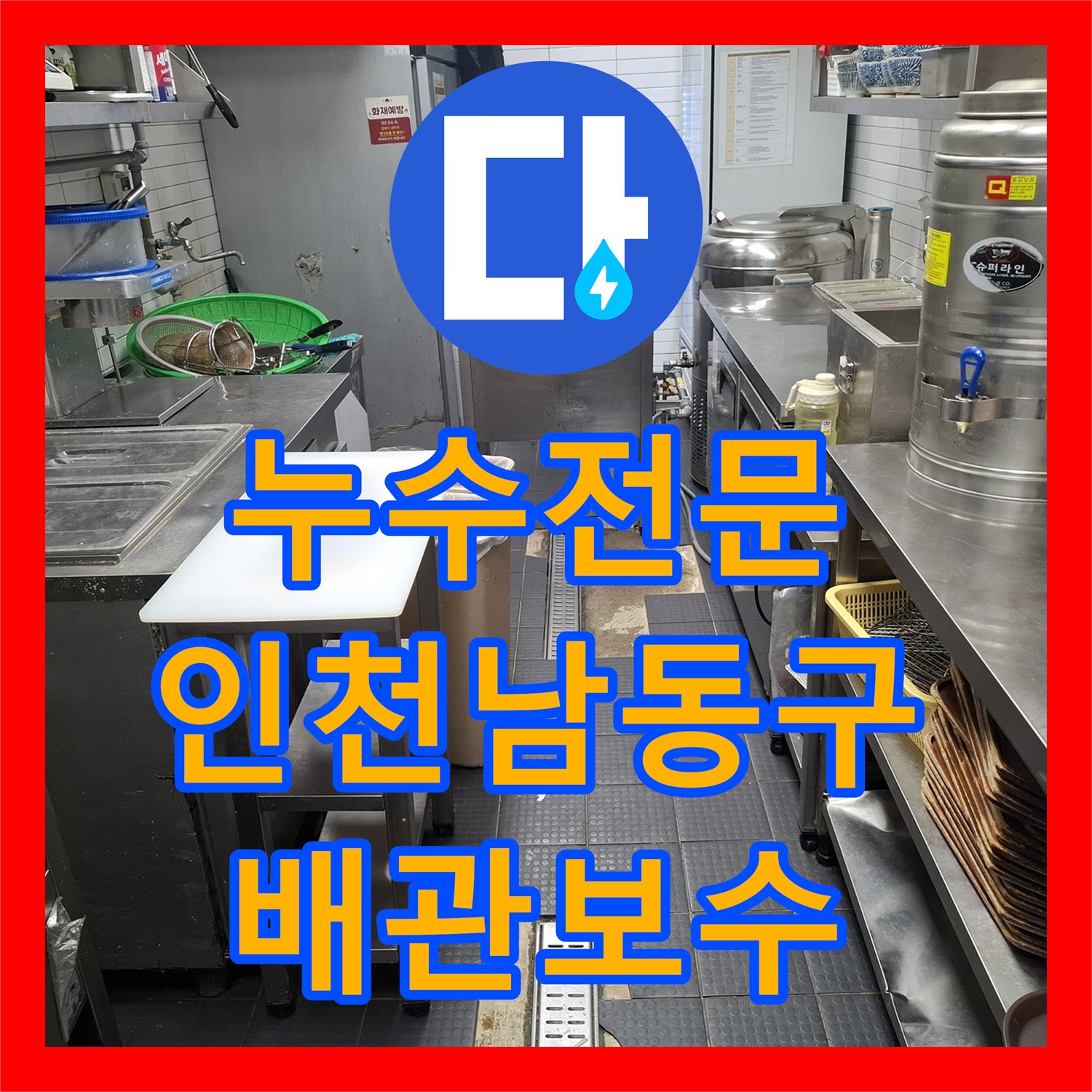 누수전문 주방 트렌치 주변 방수층 파손 및 노후 배관 수리 사례 인천 남동구