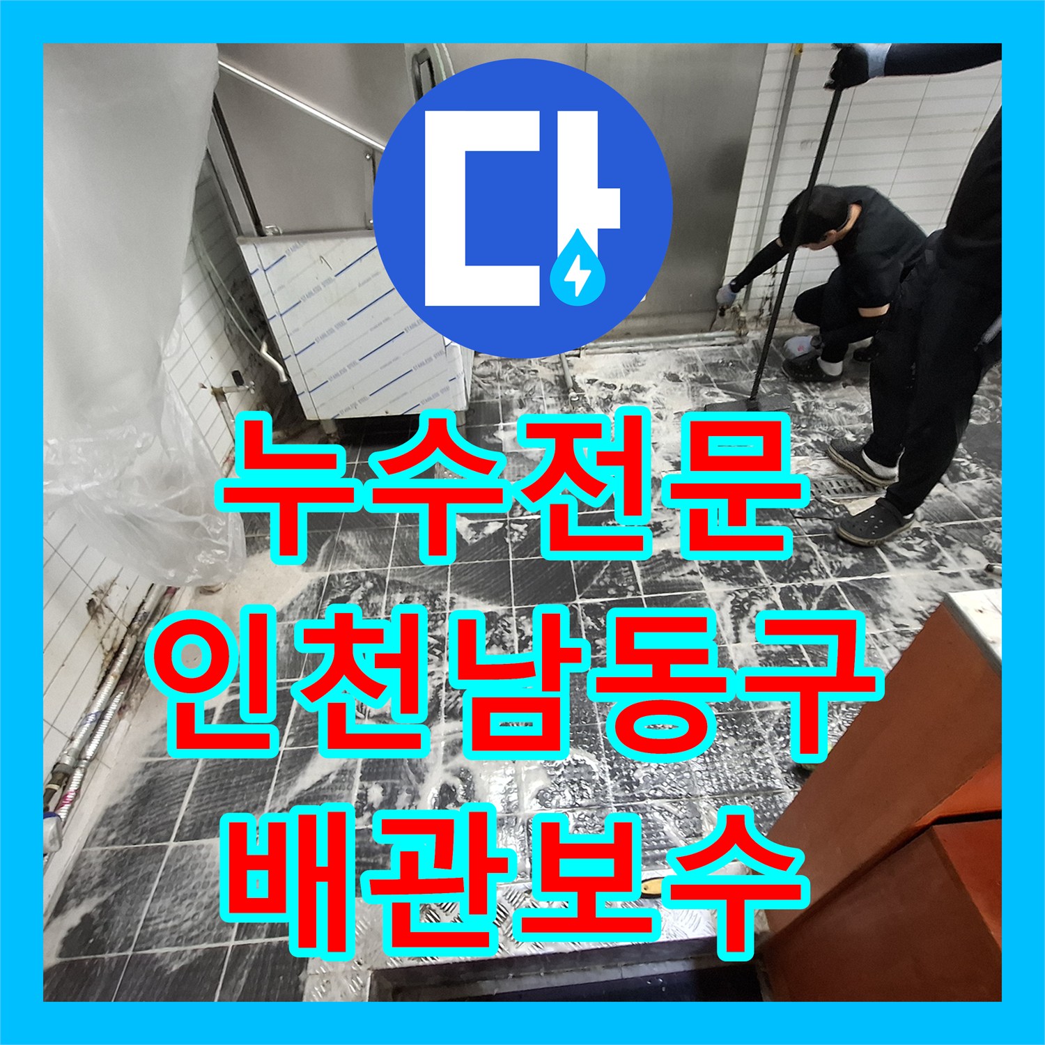누수전문 주방 트렌치 주변 배관 누수와 방수층 보강 공사 사례 인천 남동구