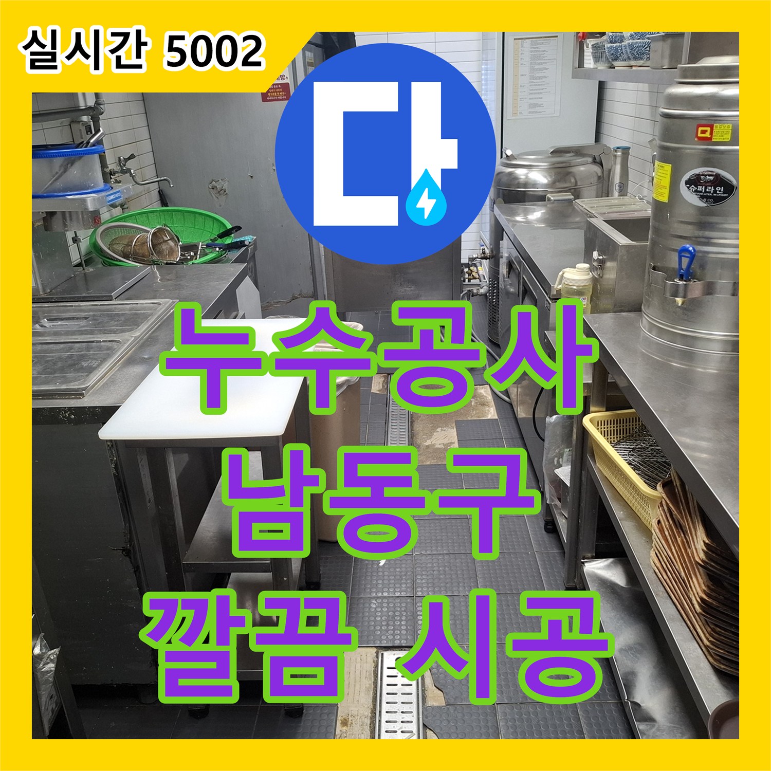 누수전화 배수로 누수 원인 파악부터 해결까지 인천 남동구