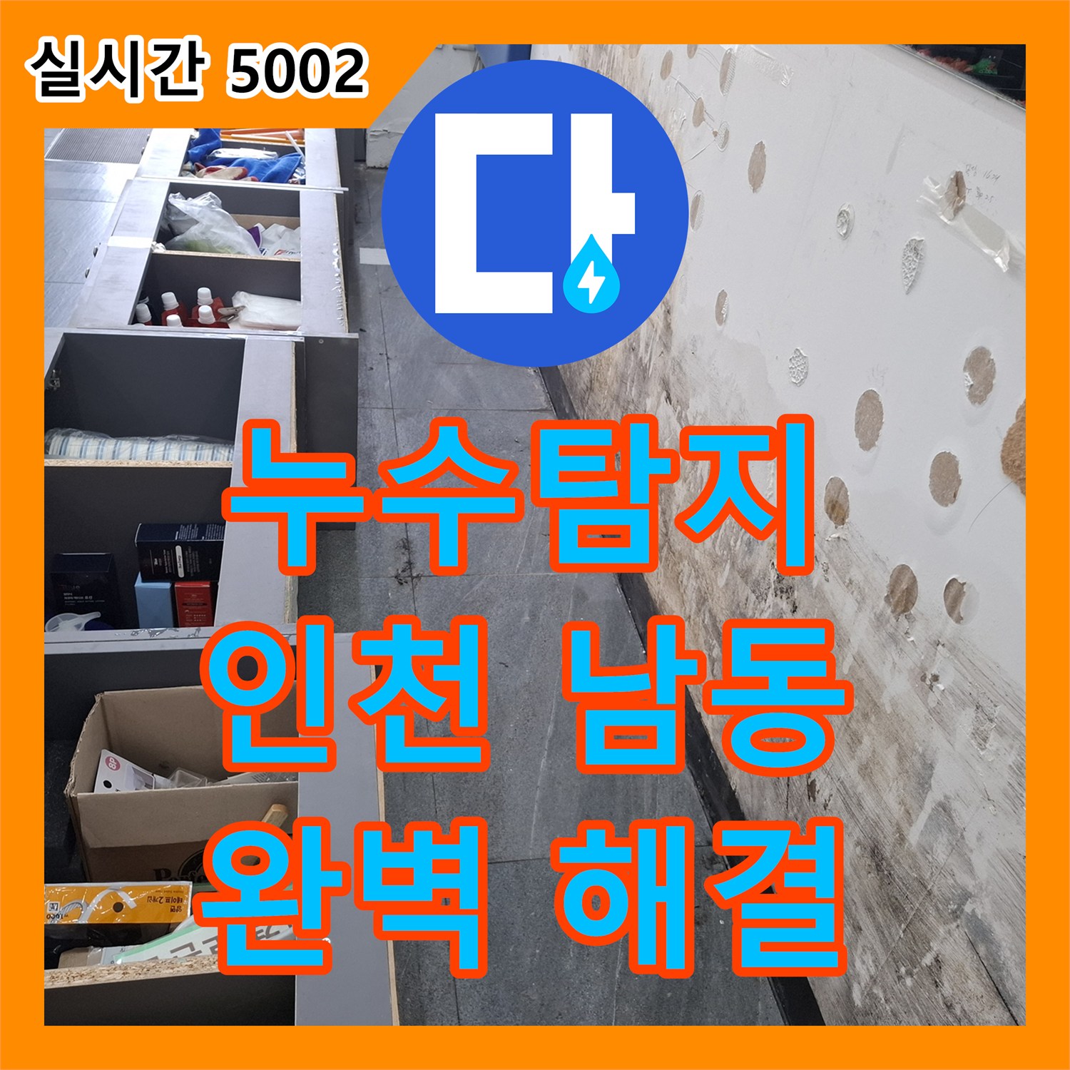 누수탐지업체 기술로 주방 싱크대 누수 문제를 정확히 탐지하고 공사하는 인천 남동구