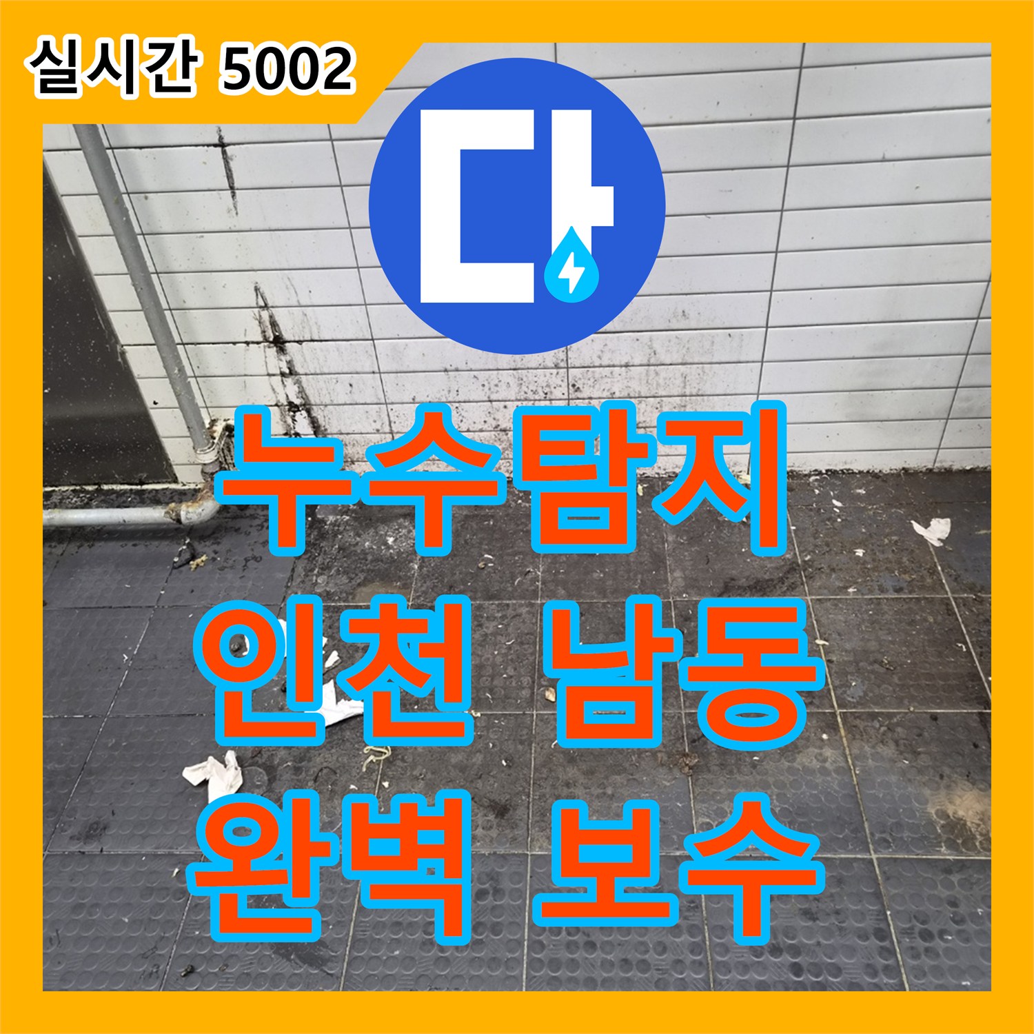 누수탐지전문가가 식당 주방 누수 원인 파악부터 해결까지 인천 남동구