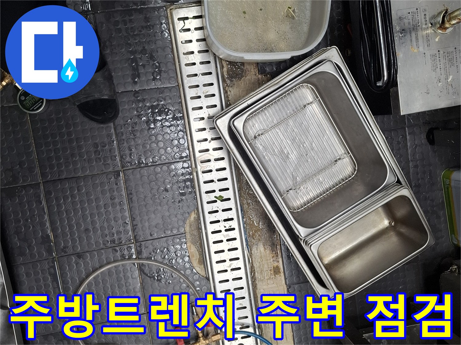 상업용-주방-배수구-트렌치-주변-누수-점검-현장