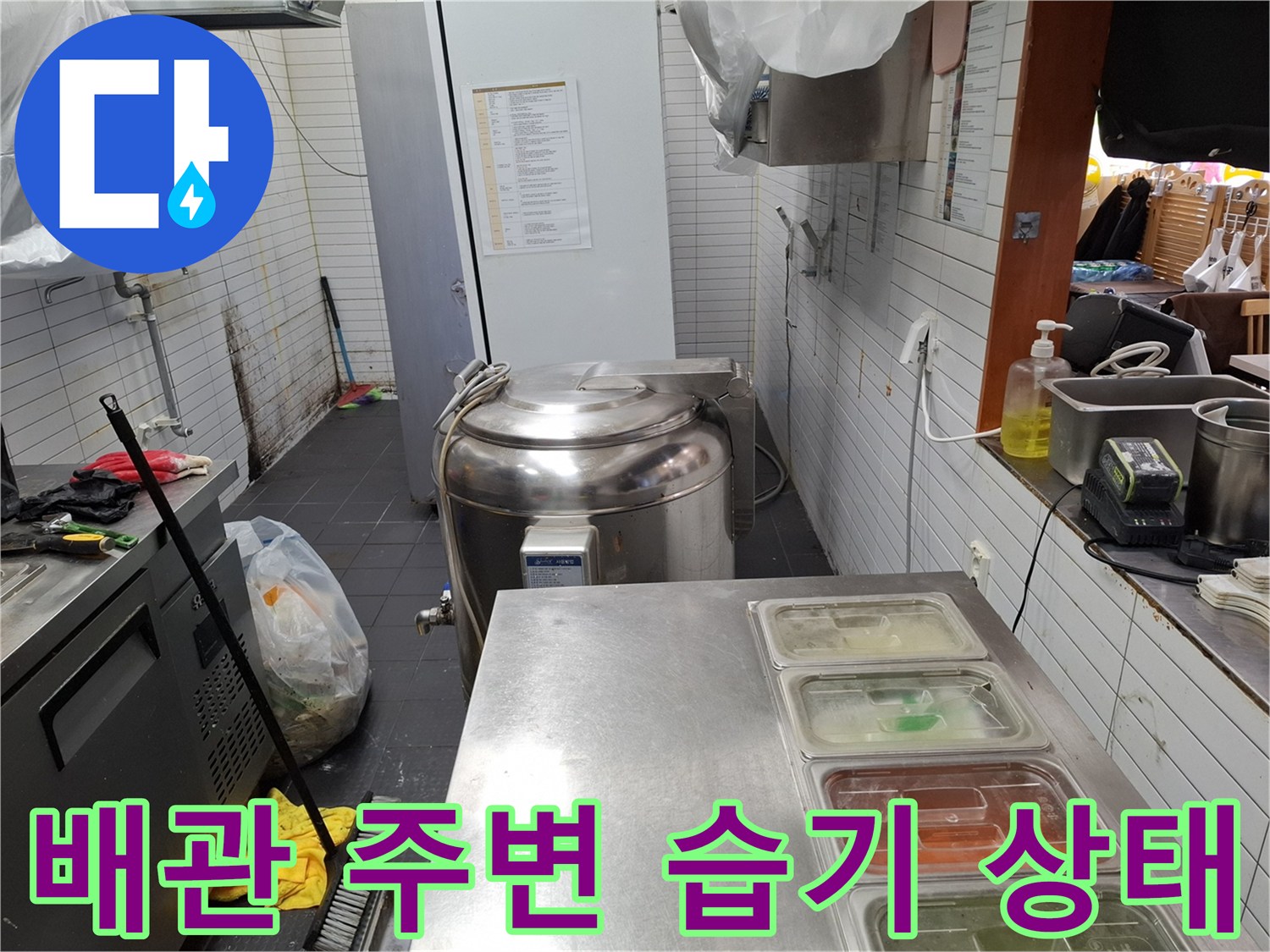 식당 주방 내부 벽면-배수 배관 연결 부위 점검