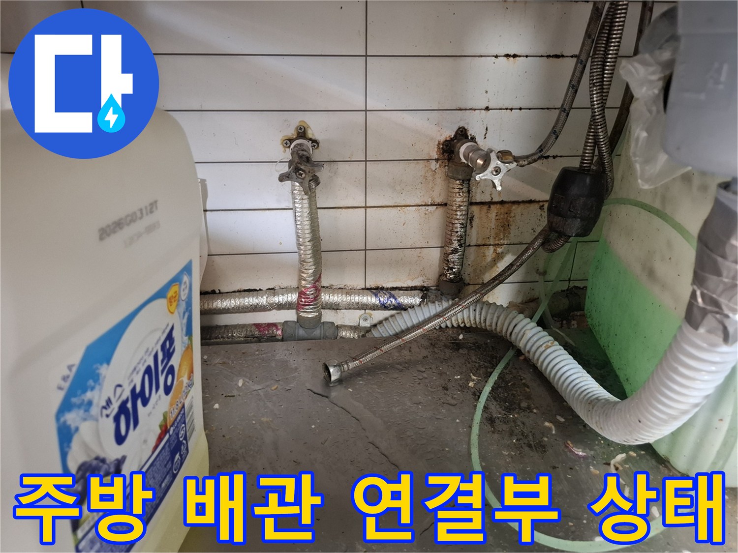 인천 남동구 상가 주방의 노후된 배관 연결 부위와 벽면 타일 상태