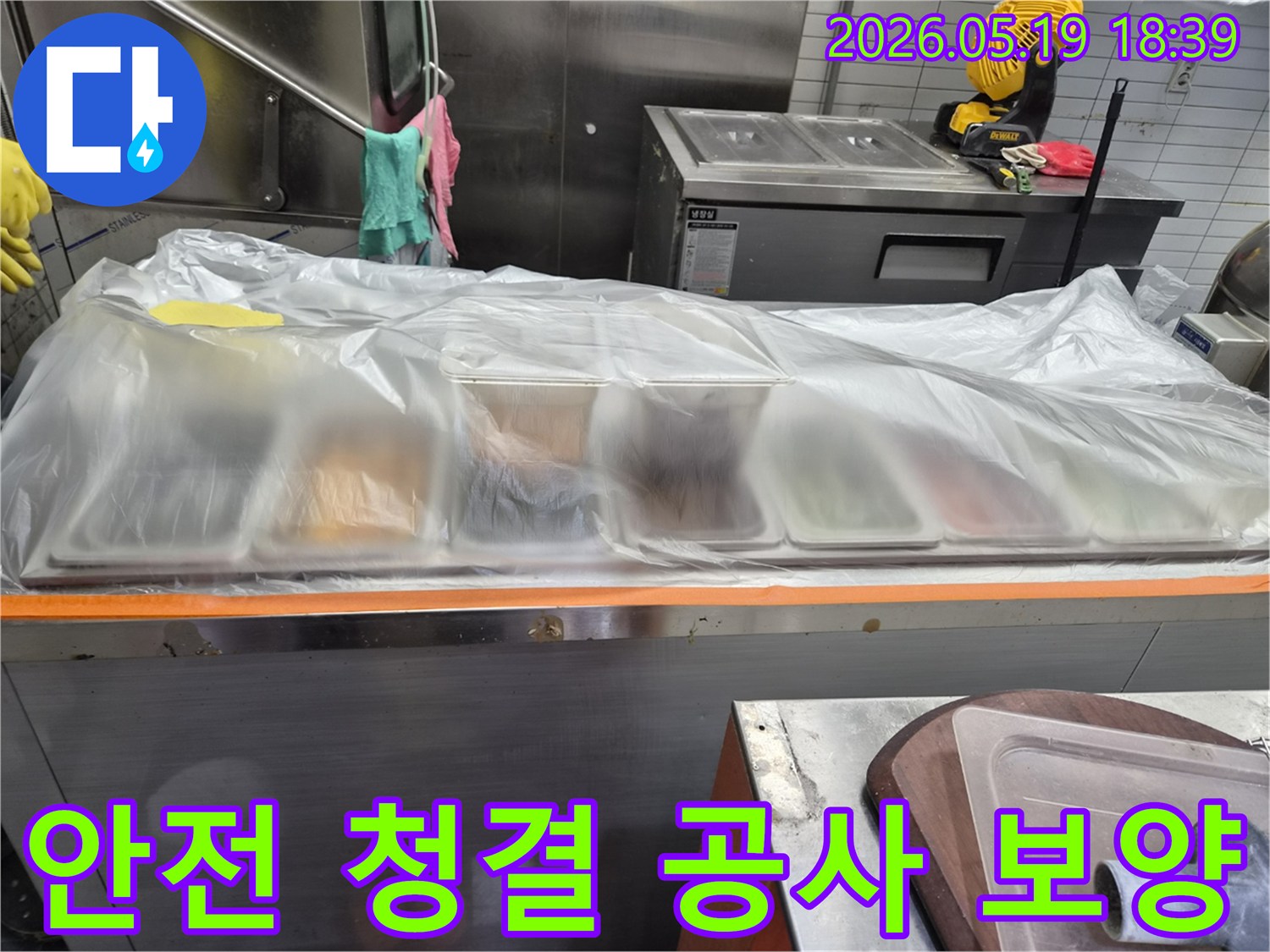 인천 남동구 아페리온 상가-누수 공사 중-주방 안전과 청결을 위해-비닐로 덮어놓은 모습입니다.