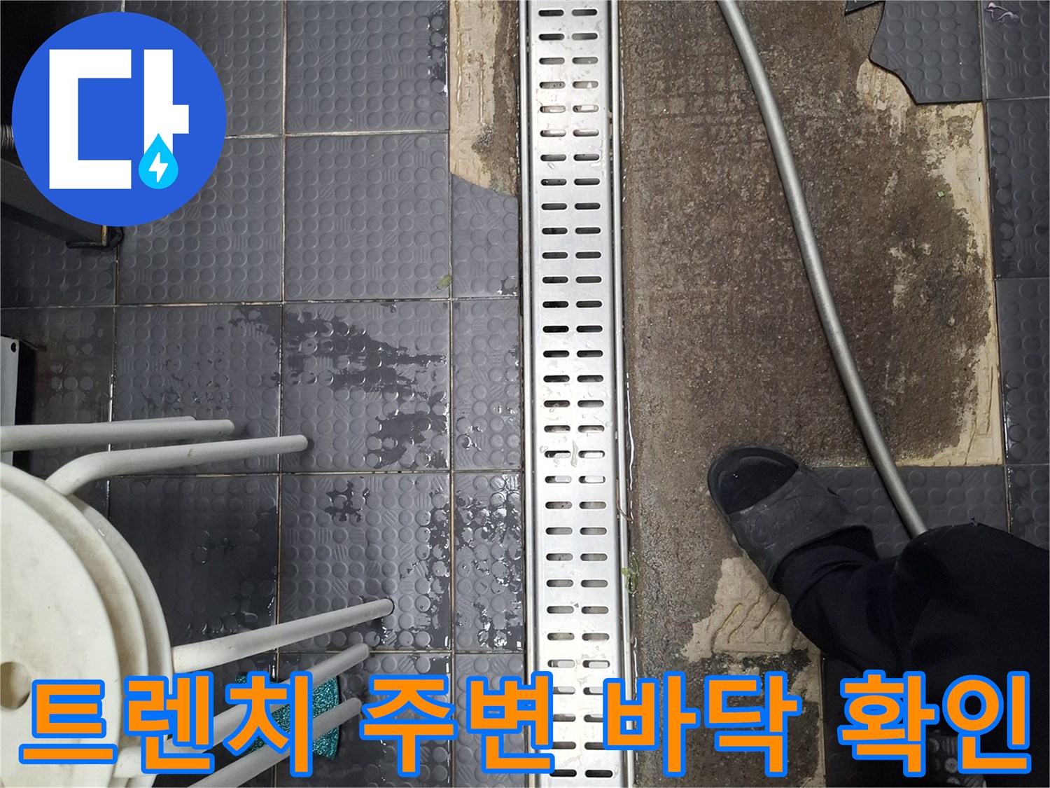 인천 남동구 주방 트렌치 배수구 주변의 타일 탈락 및 습기 상태