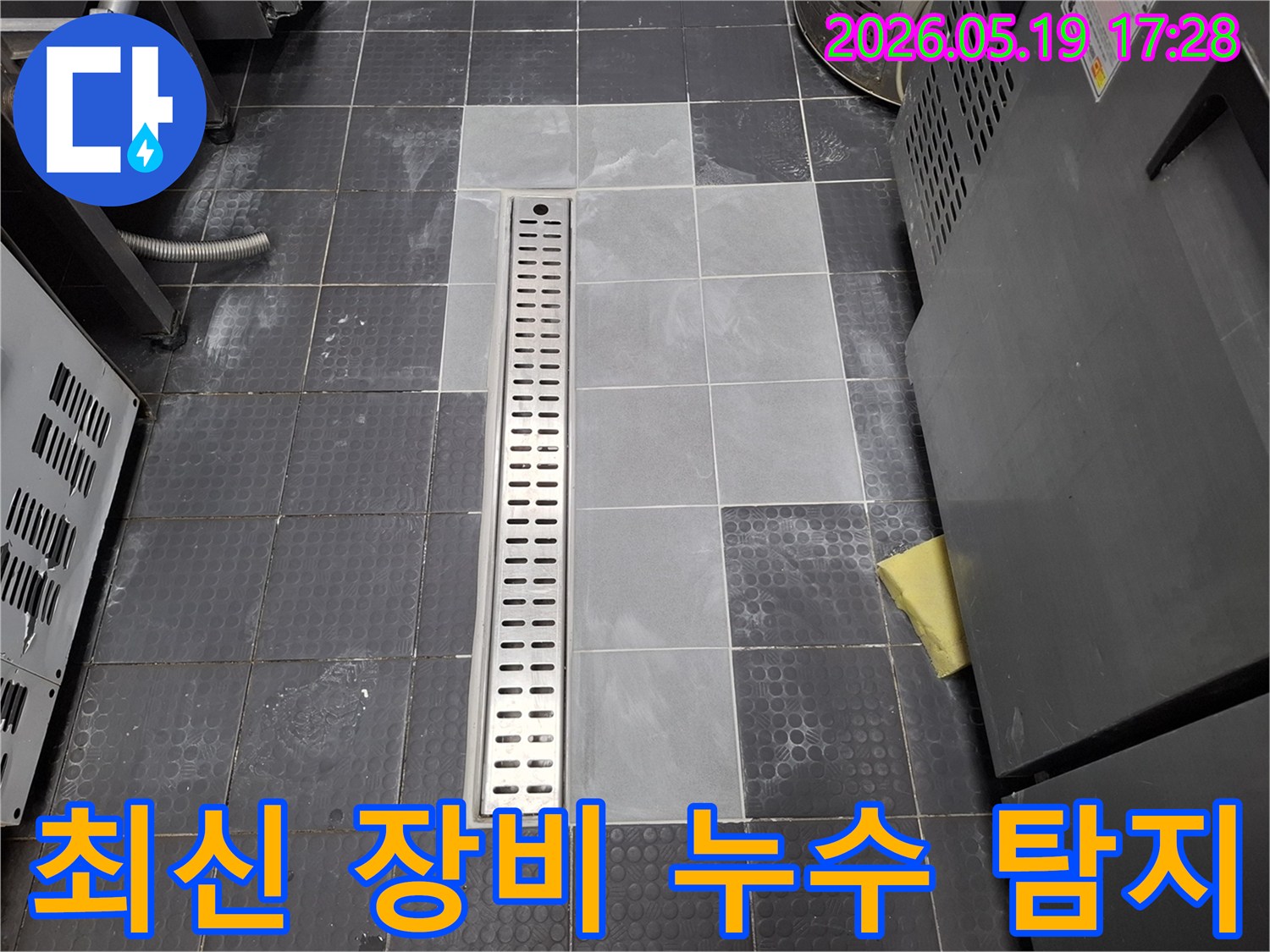 최신 누수 탐지 장비로-정확히 찾아낸 누수 지점-새 배수구 설치 후 마감