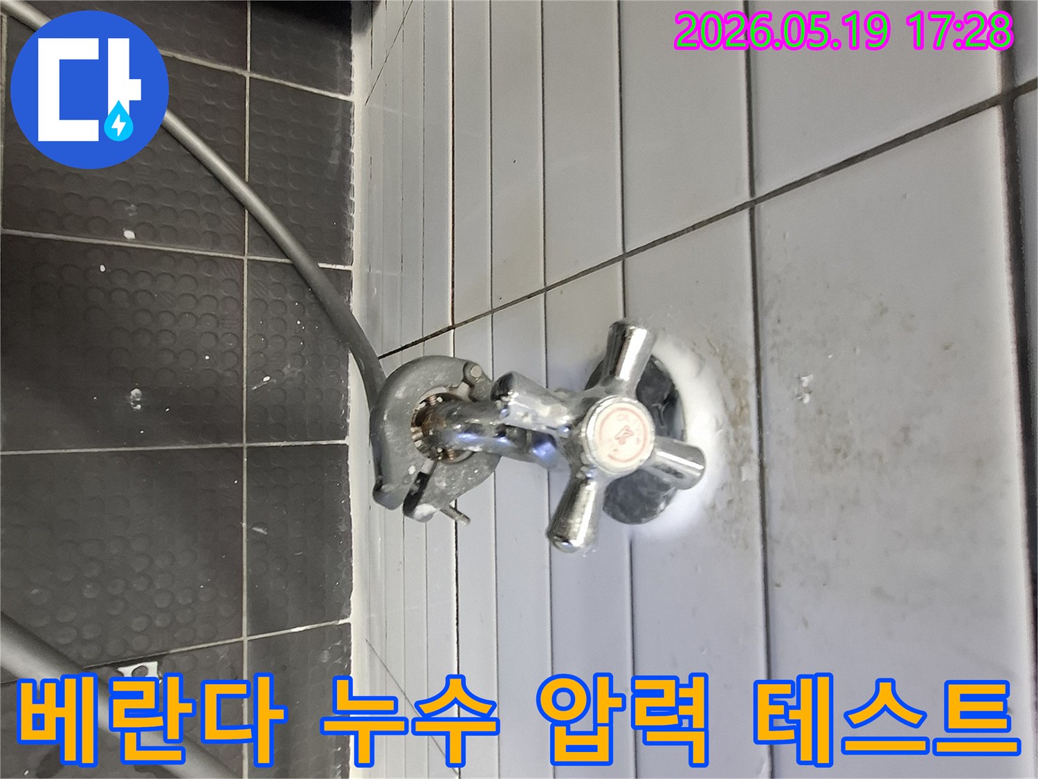 타일 벽면에 설치된 누수 탐지 장비-수도꼭지 연결부위-베란다 누수 원인 파악 중