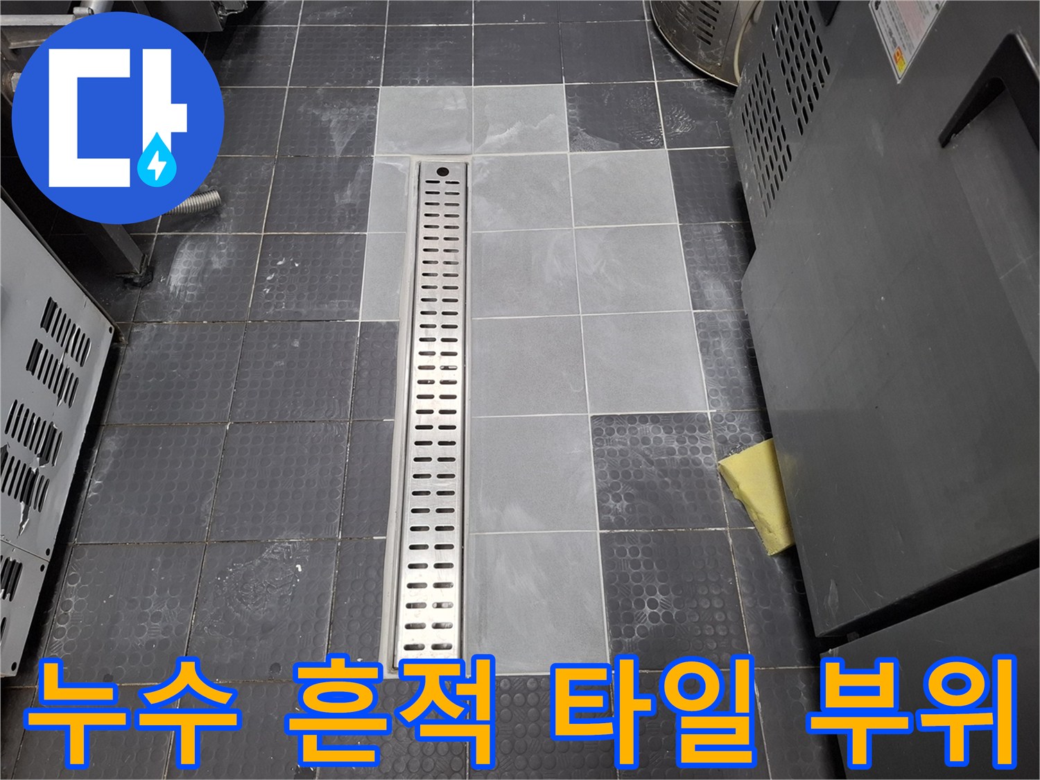 트렌치 주변의 변색된 타일과 배수 시설 구조